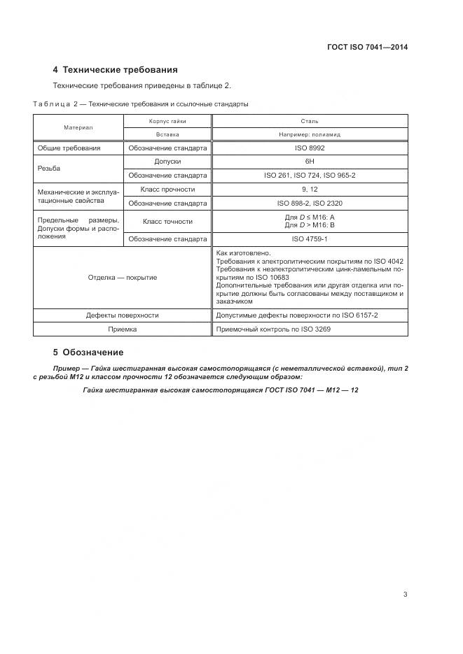 ГОСТ ISO 7041-2014, страница 7