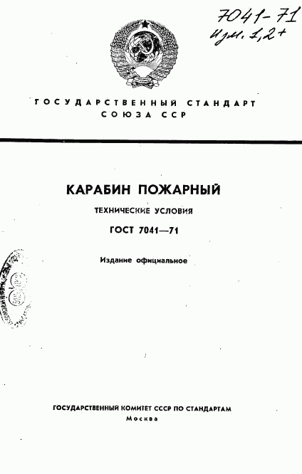 ГОСТ 7041-71, страница 1