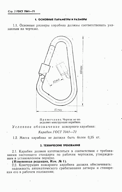 ГОСТ 7041-71, страница 3