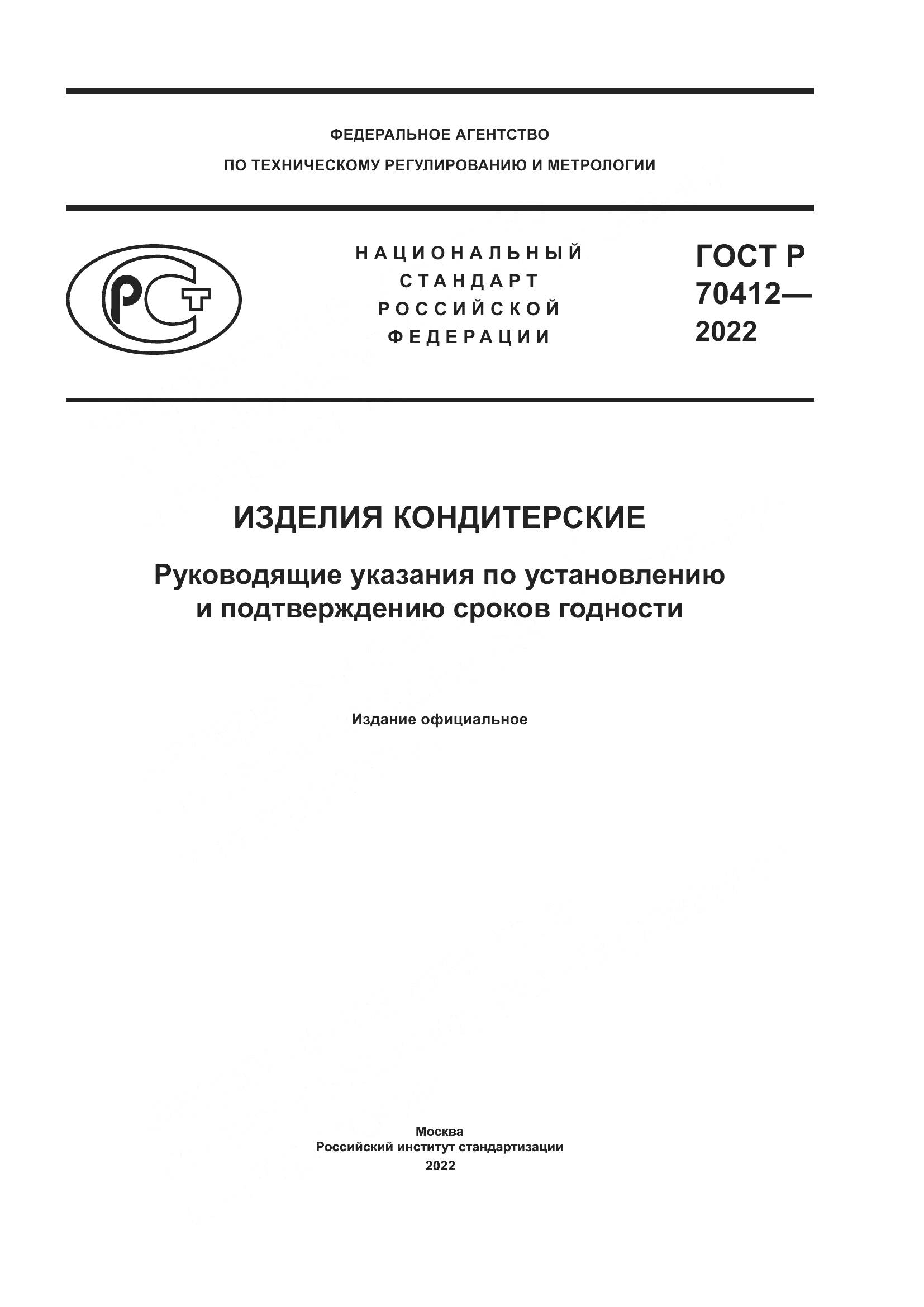 ГОСТ Р 70412-2022, страница 1