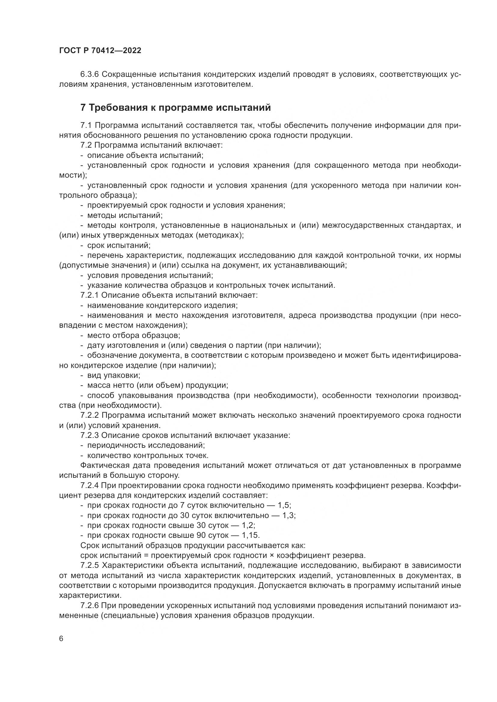 ГОСТ Р 70412-2022, страница 10