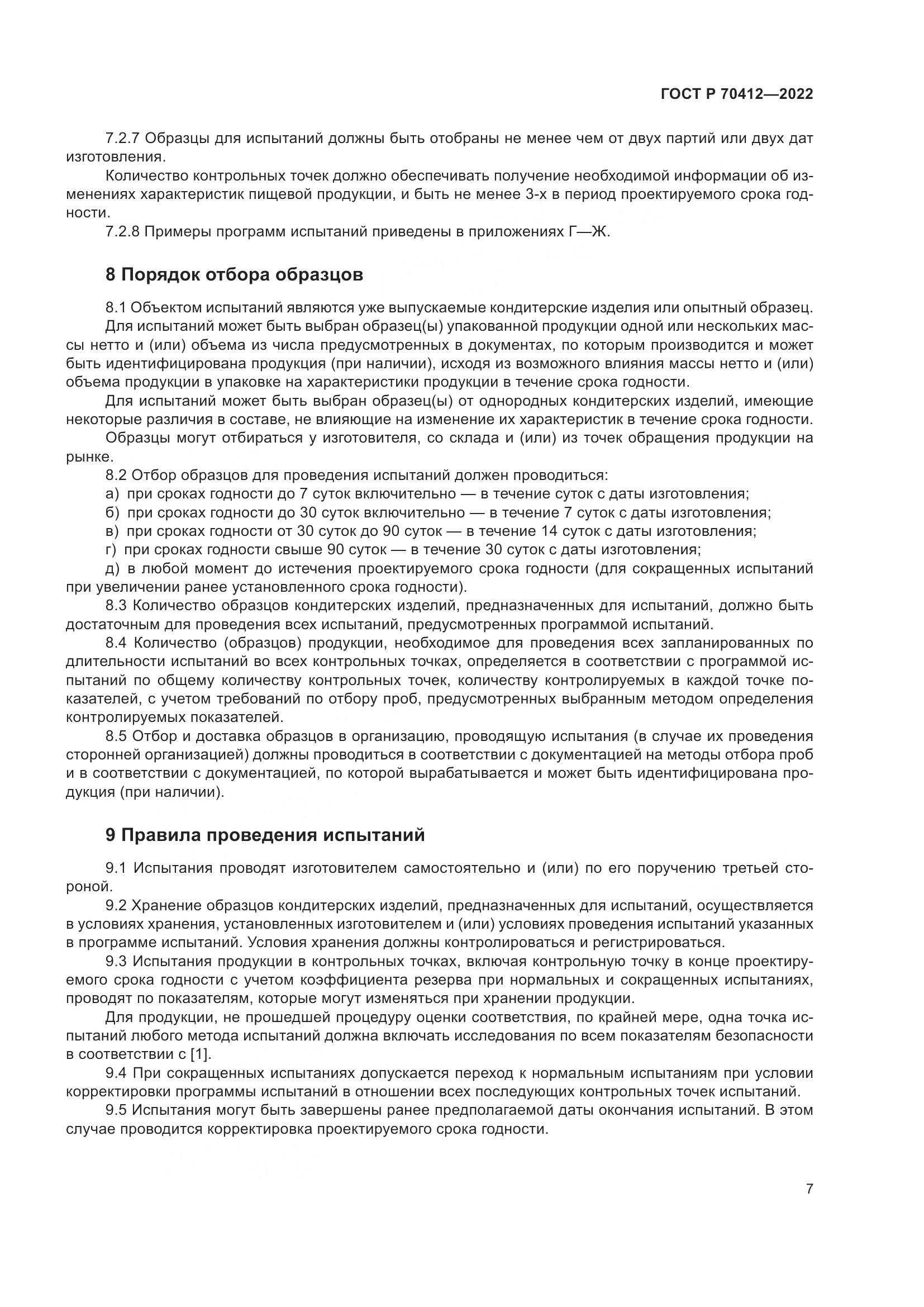 ГОСТ Р 70412-2022, страница 11