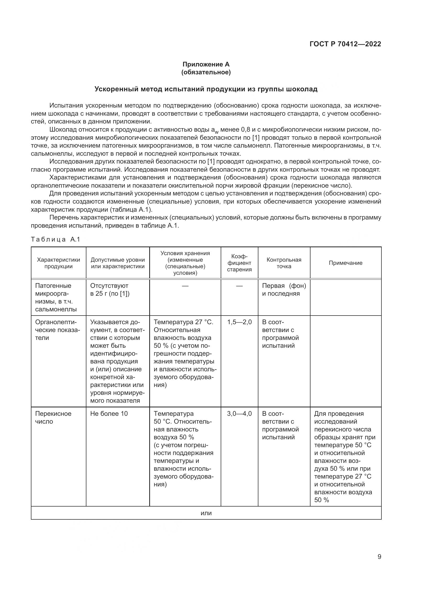 ГОСТ Р 70412-2022, страница 13
