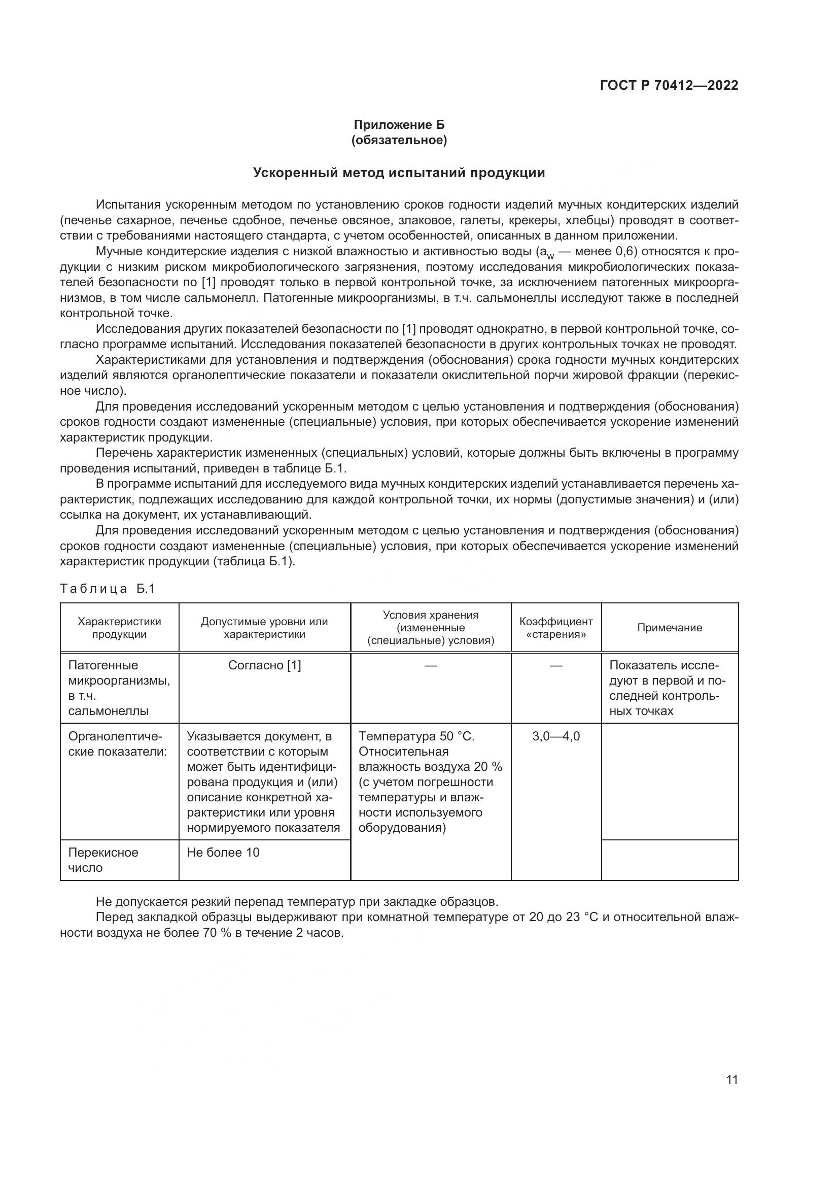 ГОСТ Р 70412-2022, страница 15