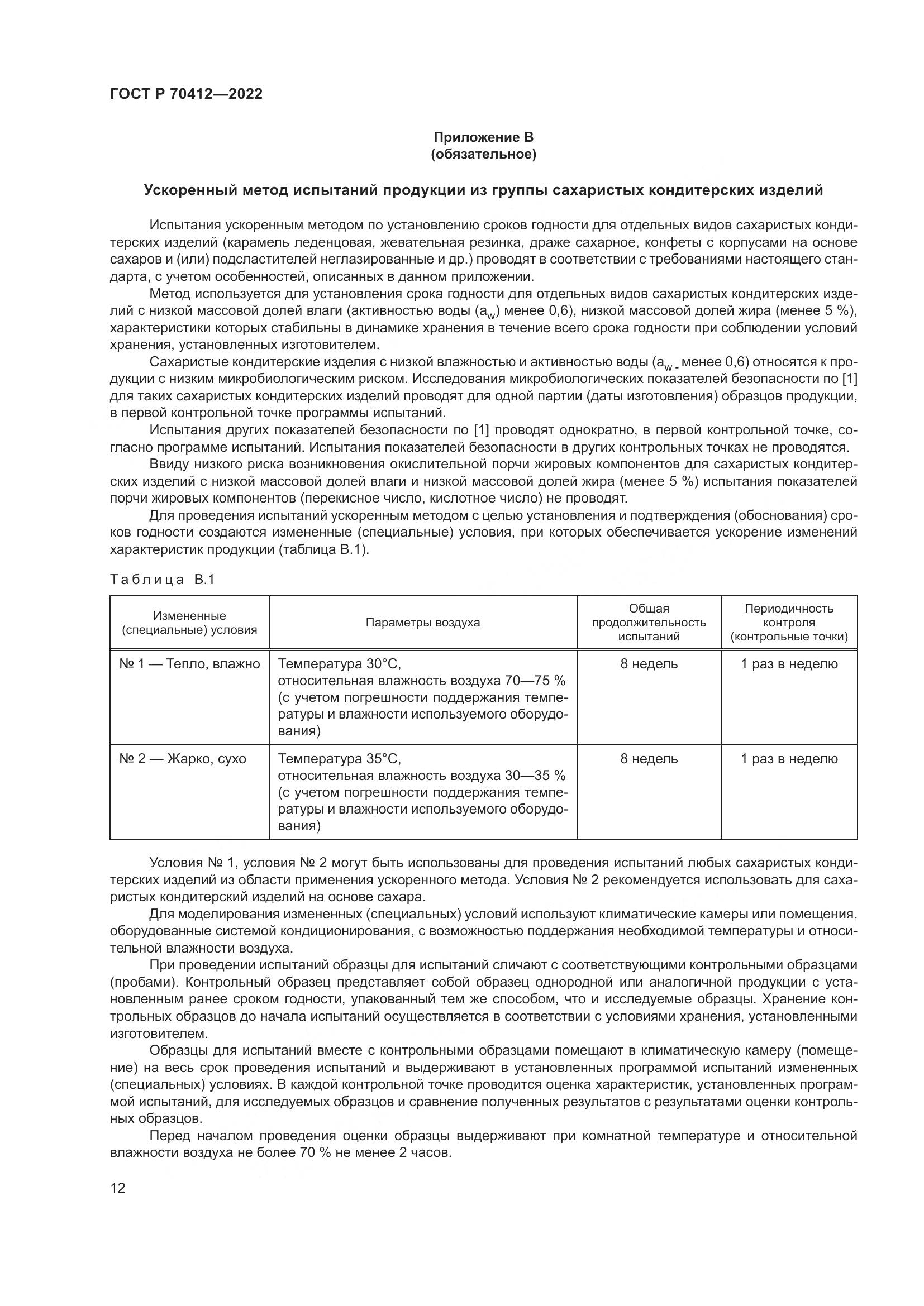 ГОСТ Р 70412-2022, страница 16