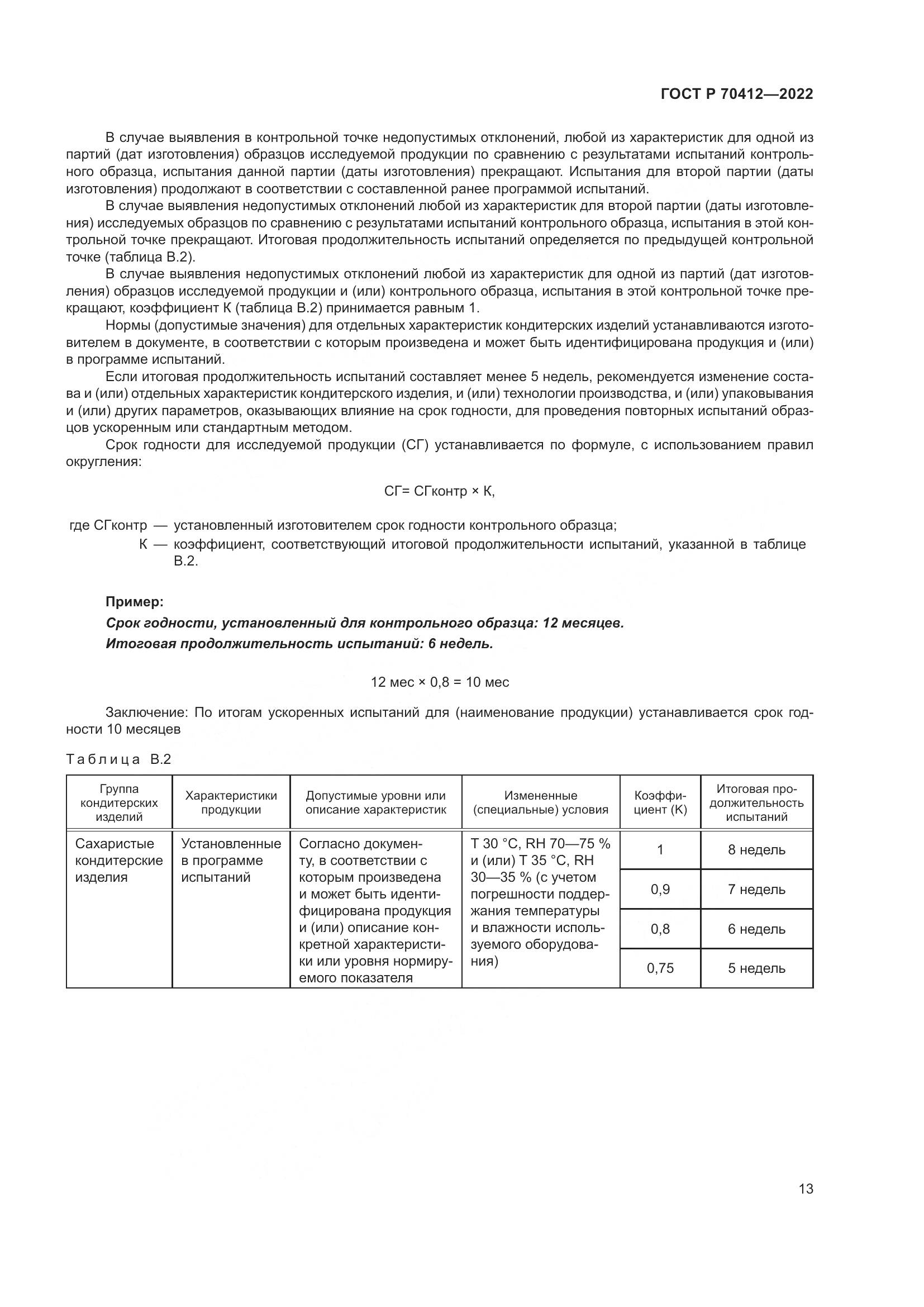 ГОСТ Р 70412-2022, страница 17