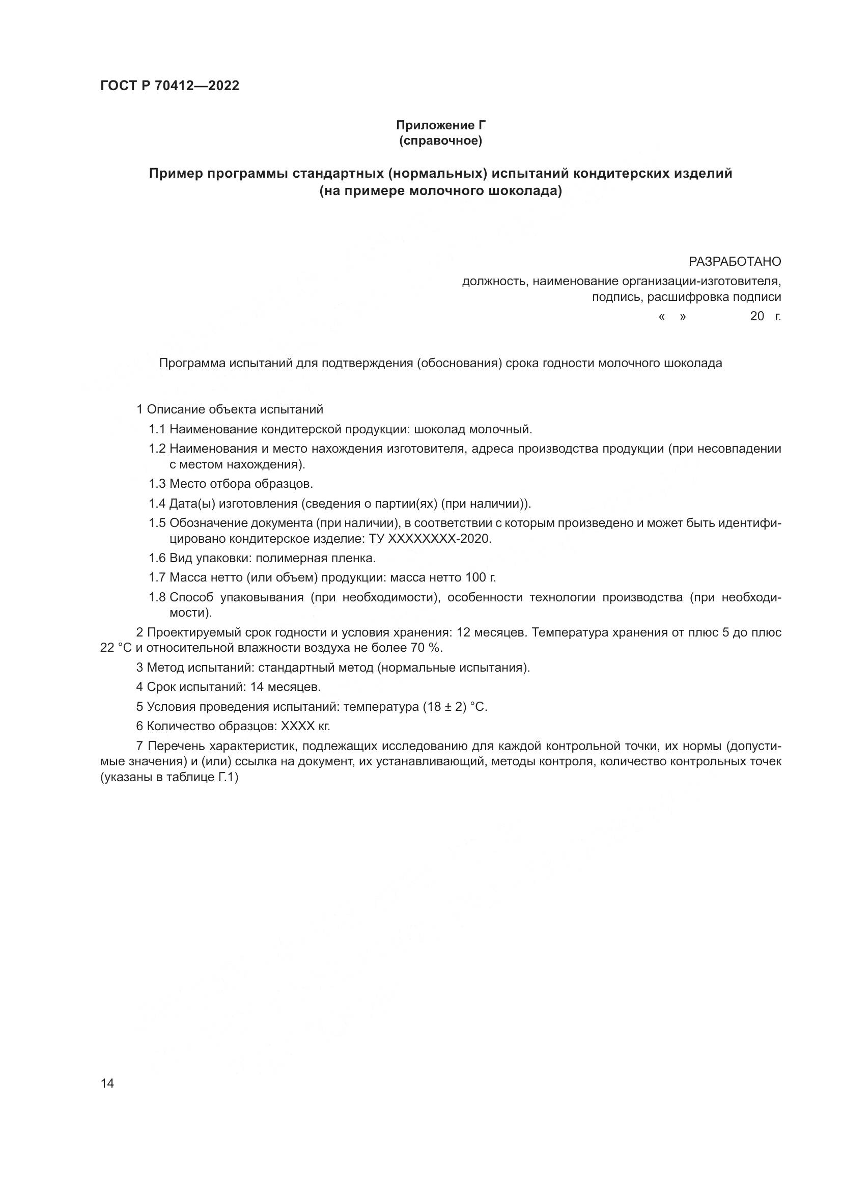 ГОСТ Р 70412-2022, страница 18