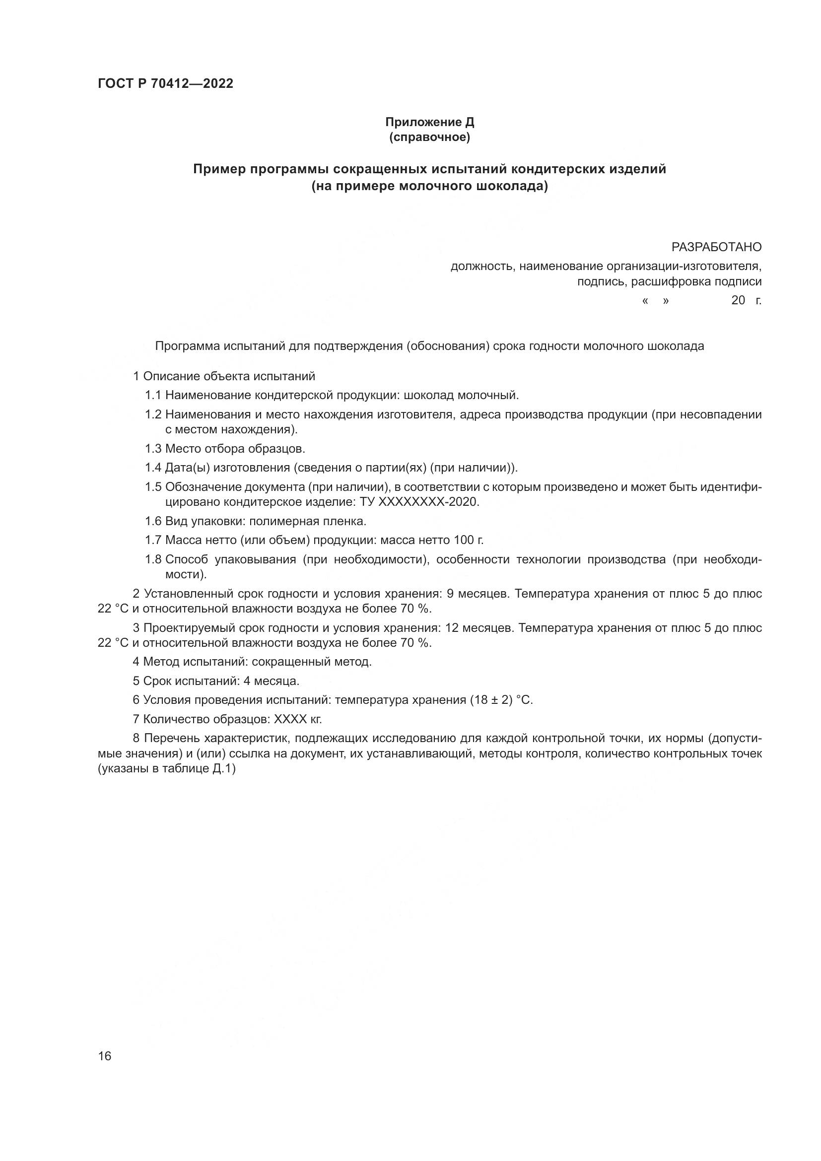 ГОСТ Р 70412-2022, страница 20