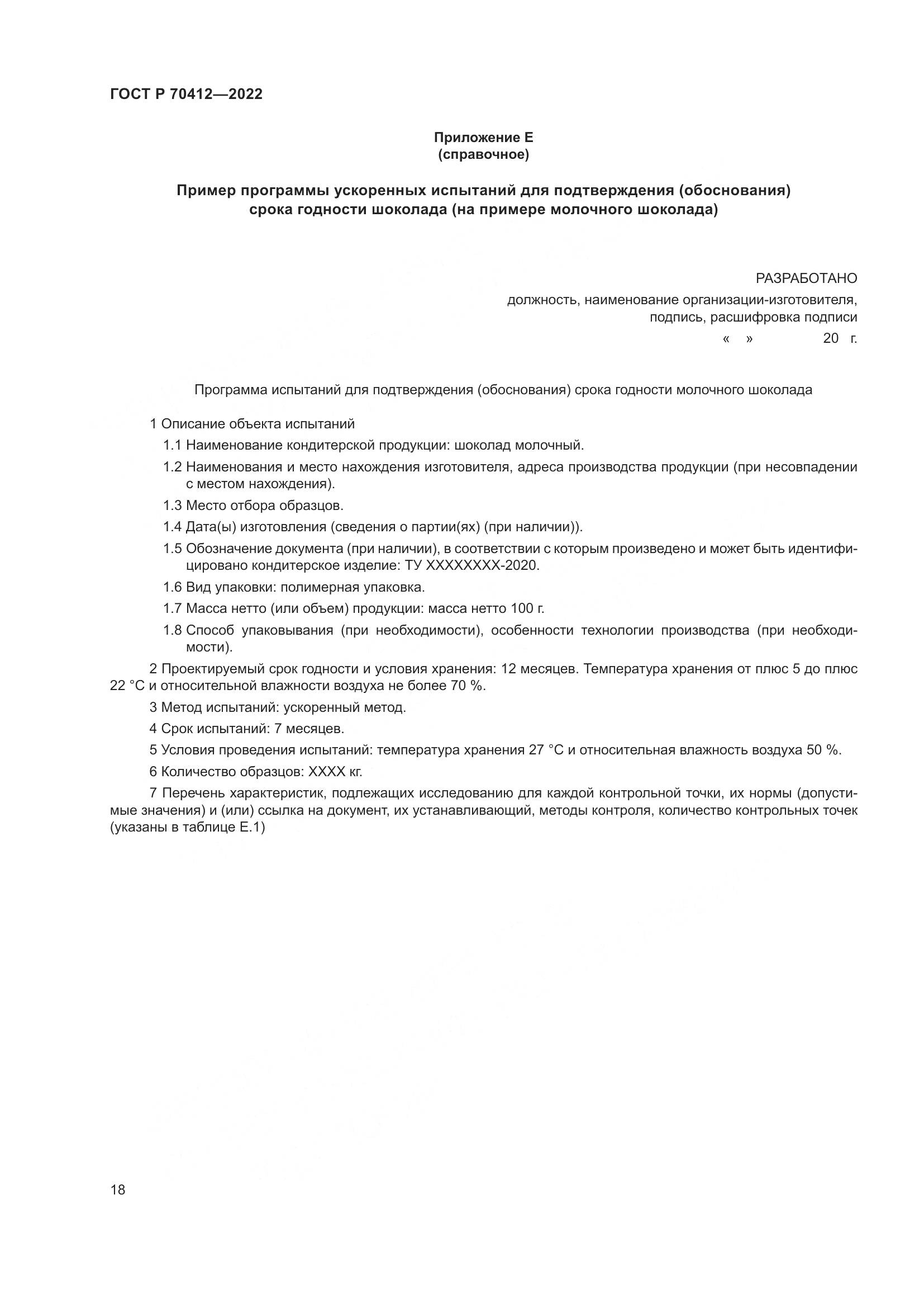 ГОСТ Р 70412-2022, страница 22