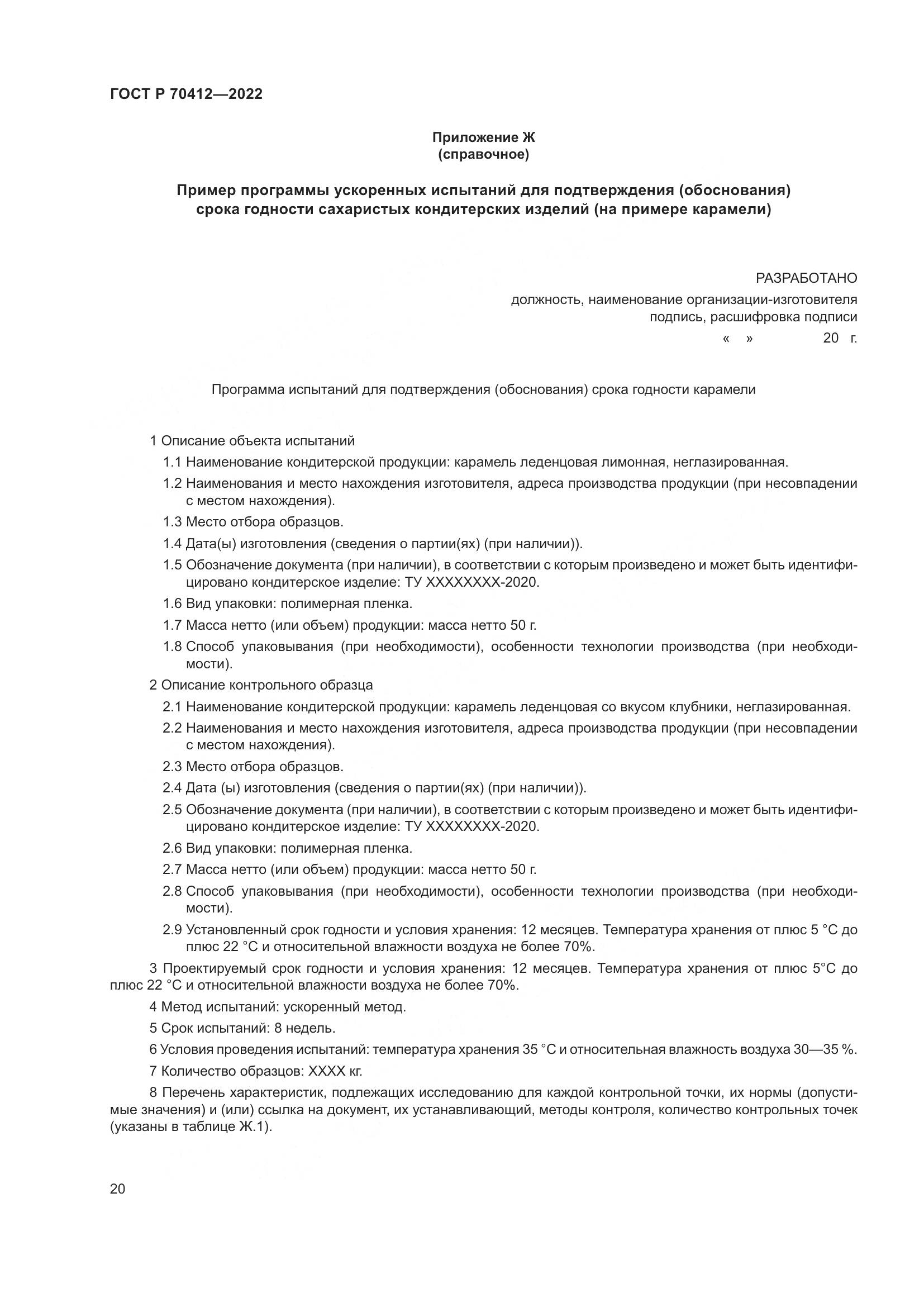 ГОСТ Р 70412-2022, страница 24