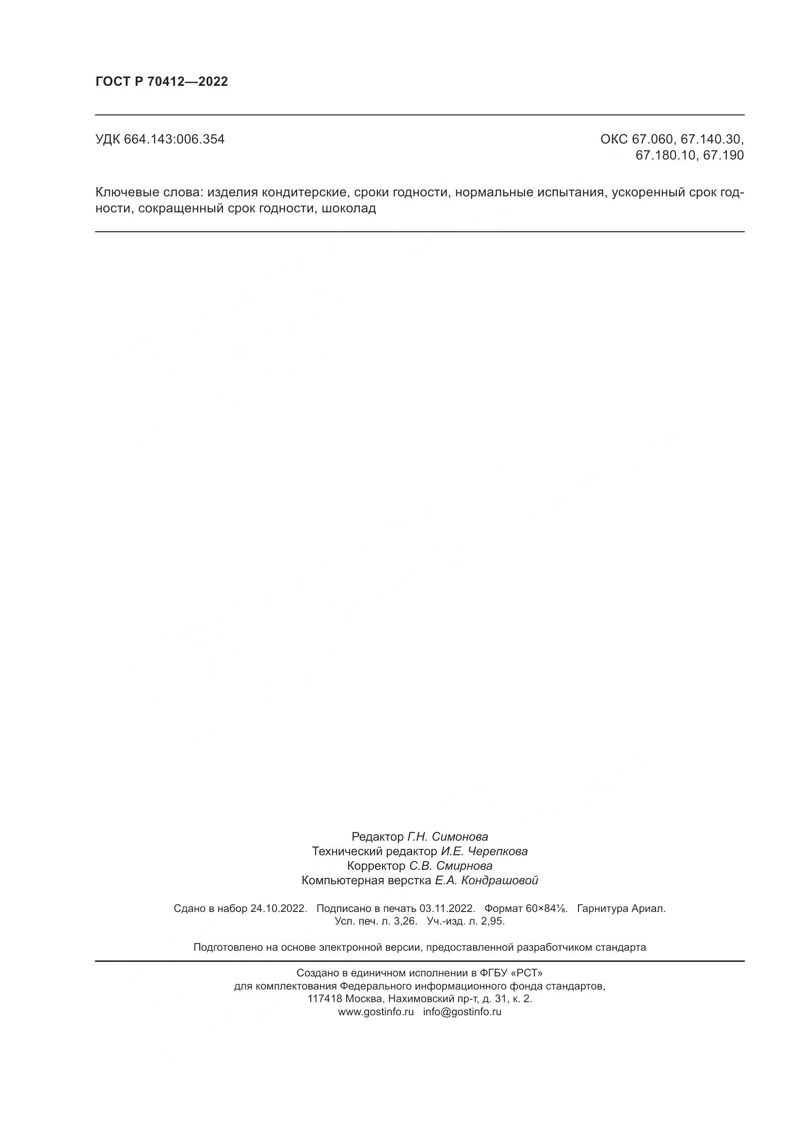 ГОСТ Р 70412-2022, страница 28