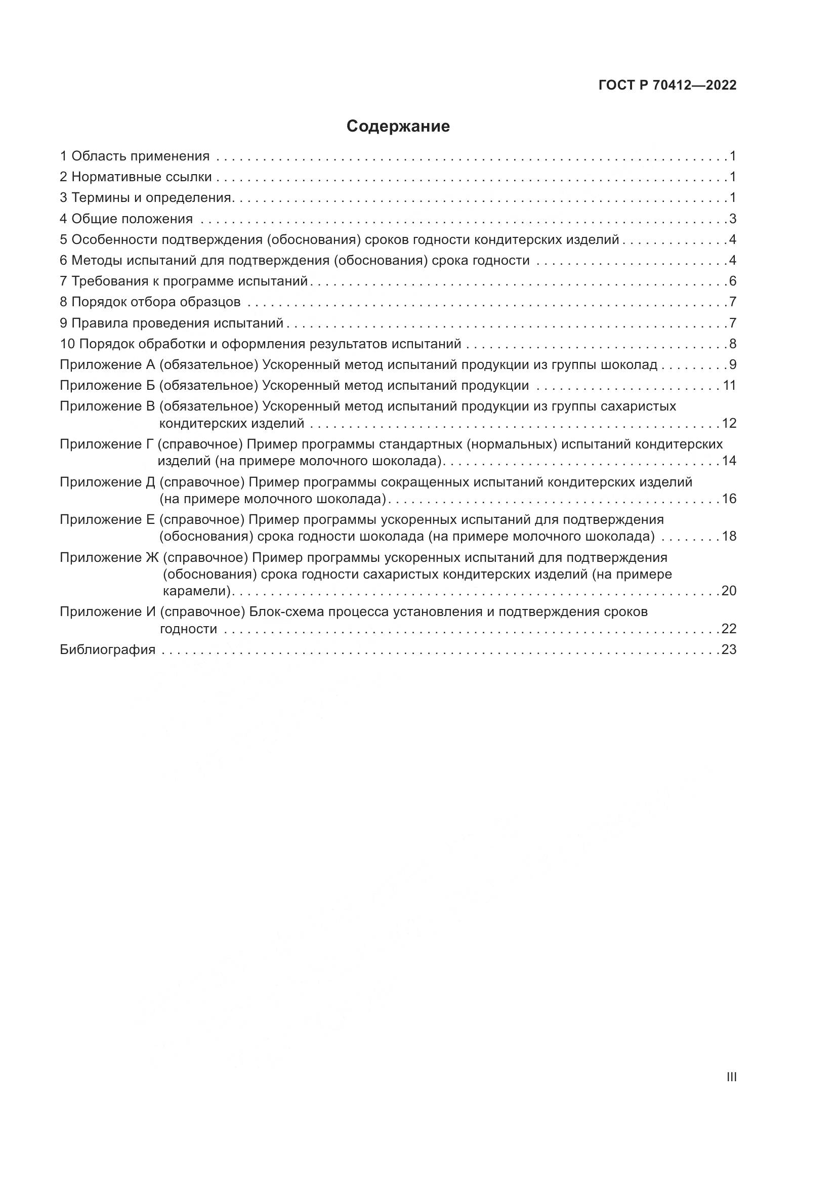 ГОСТ Р 70412-2022, страница 3