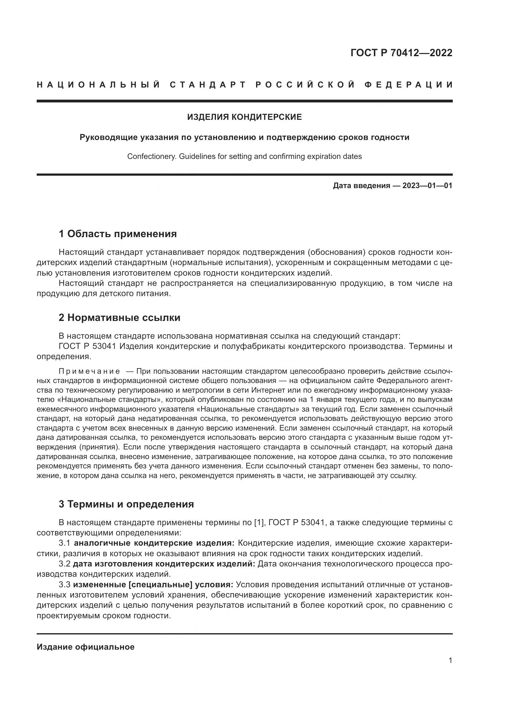 ГОСТ Р 70412-2022, страница 5