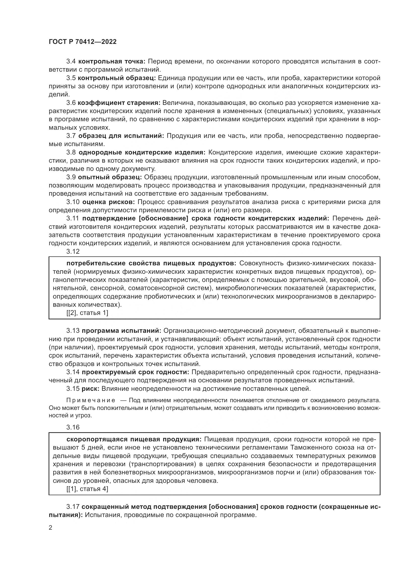 ГОСТ Р 70412-2022, страница 6