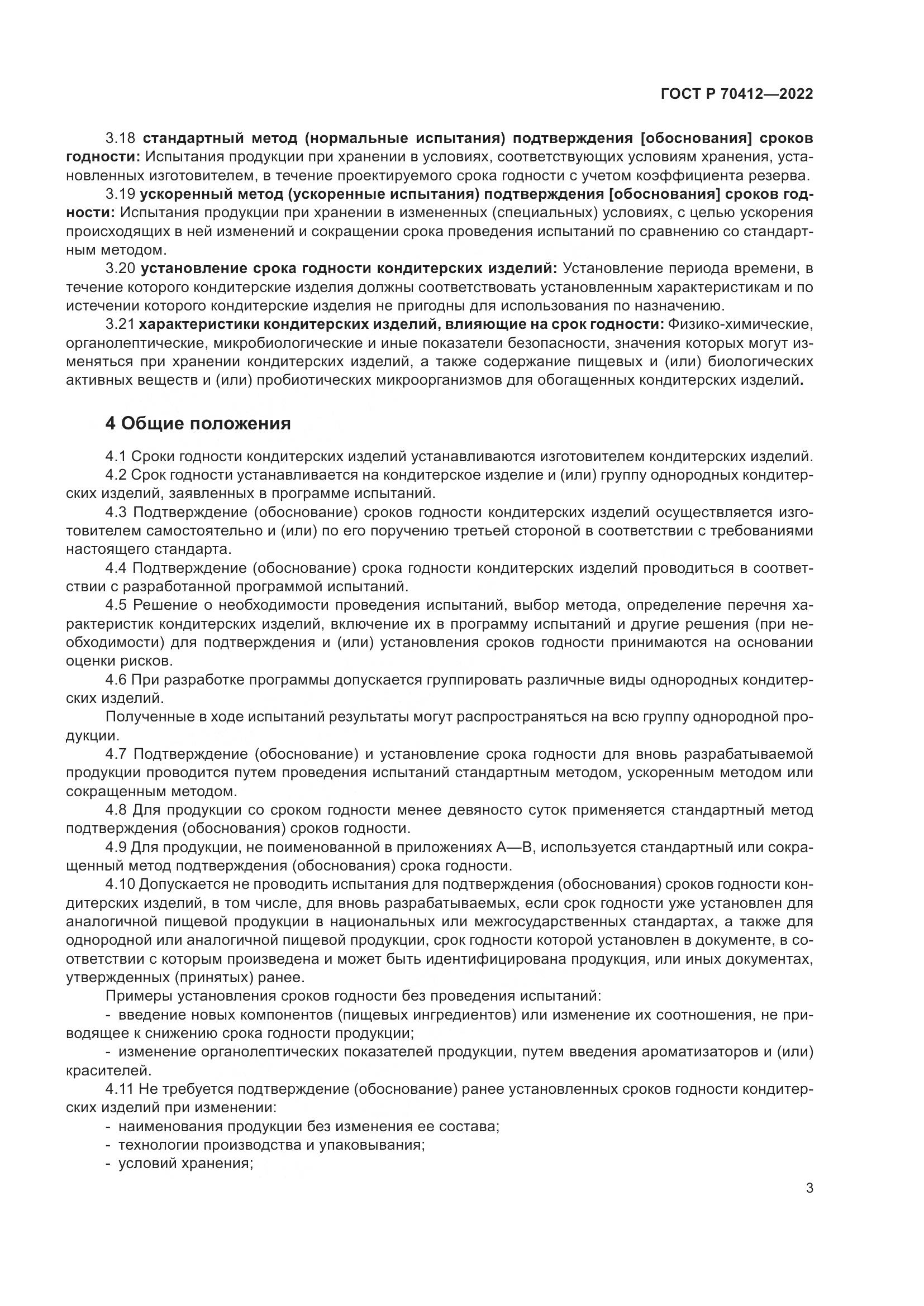 ГОСТ Р 70412-2022, страница 7