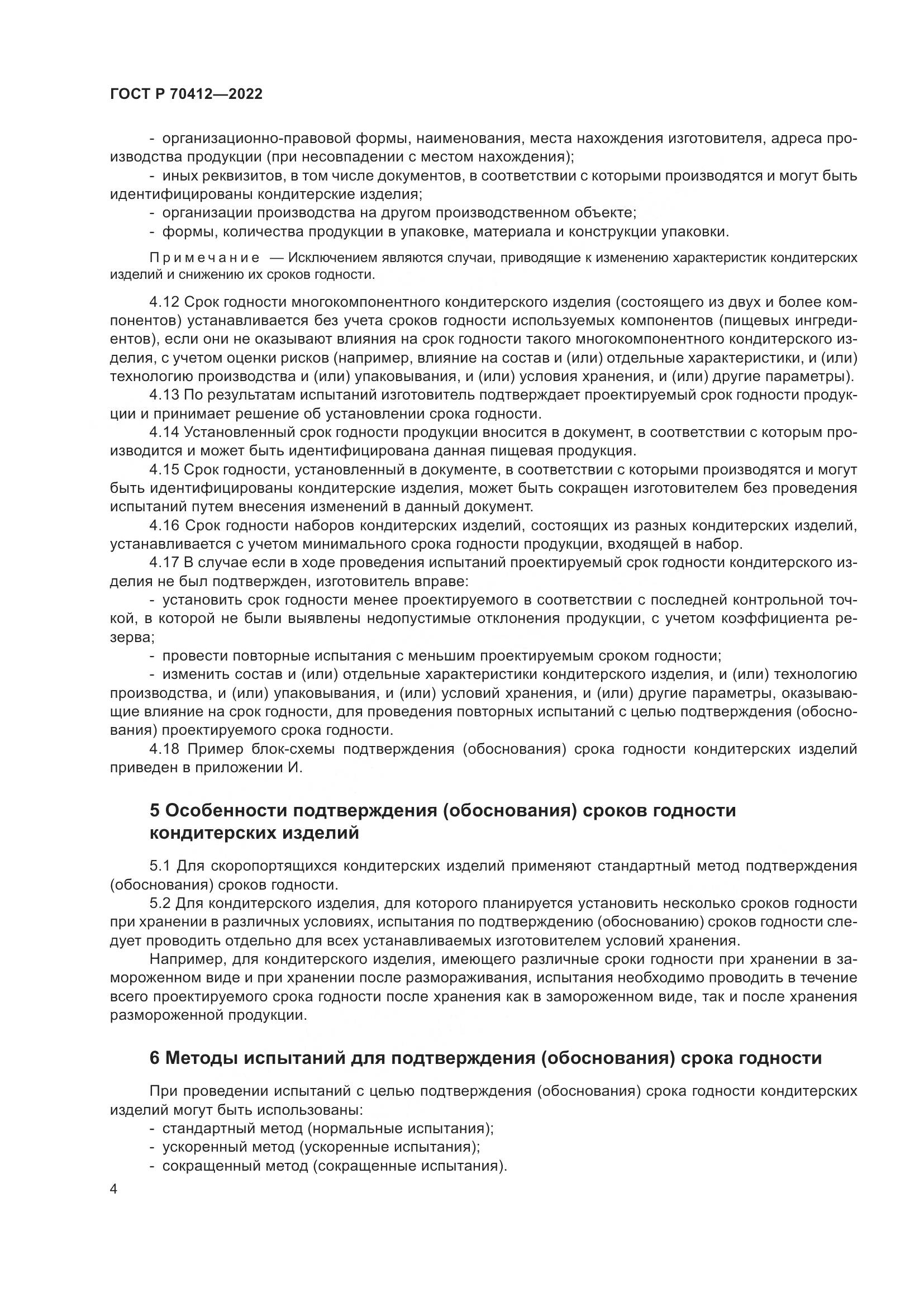 ГОСТ Р 70412-2022, страница 8
