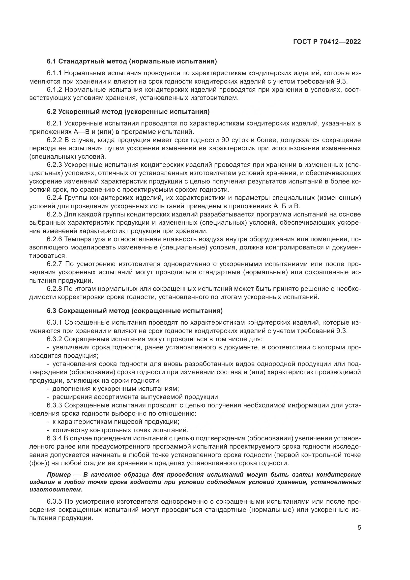 ГОСТ Р 70412-2022, страница 9