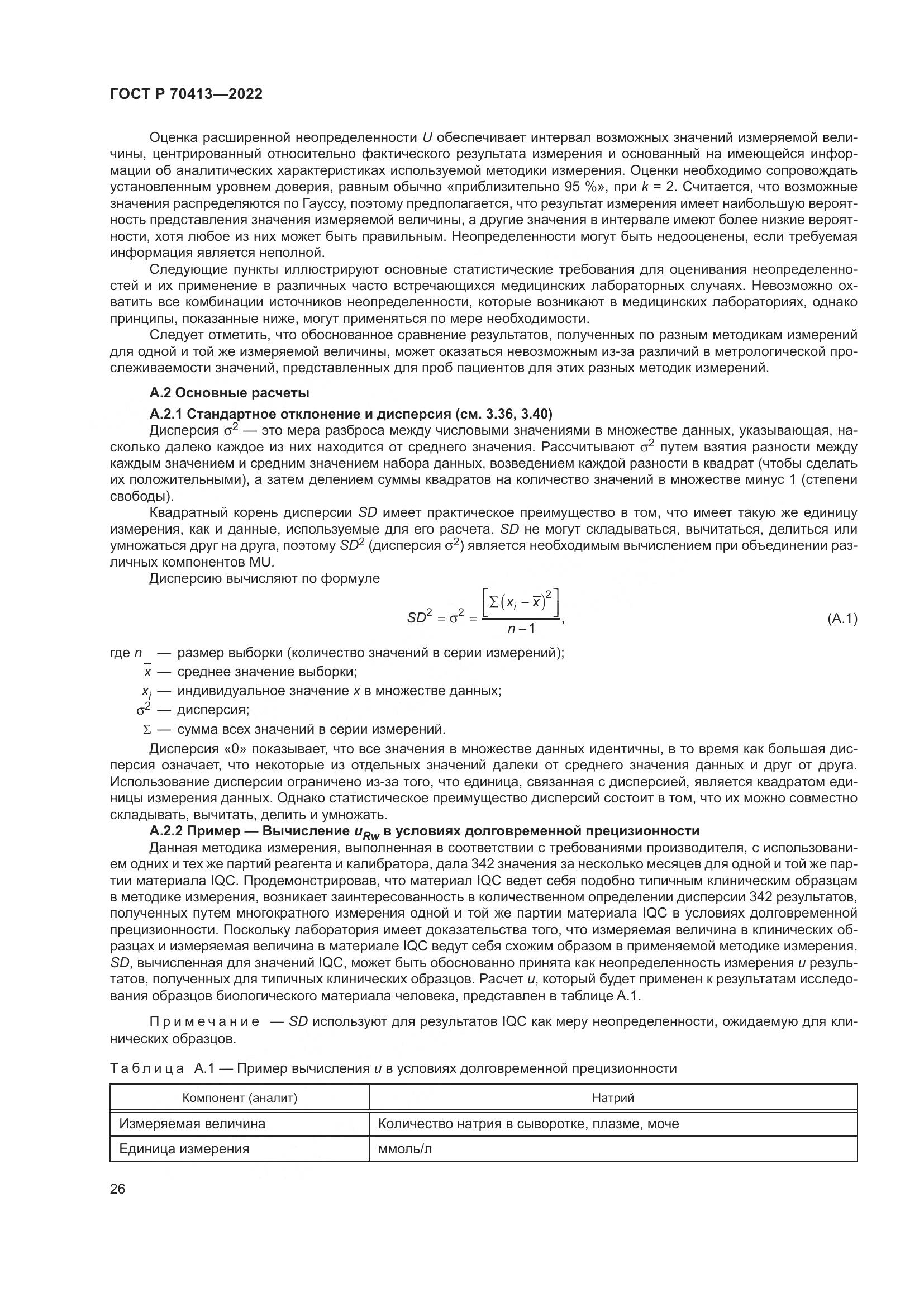 ГОСТ Р 70413-2022, страница 32