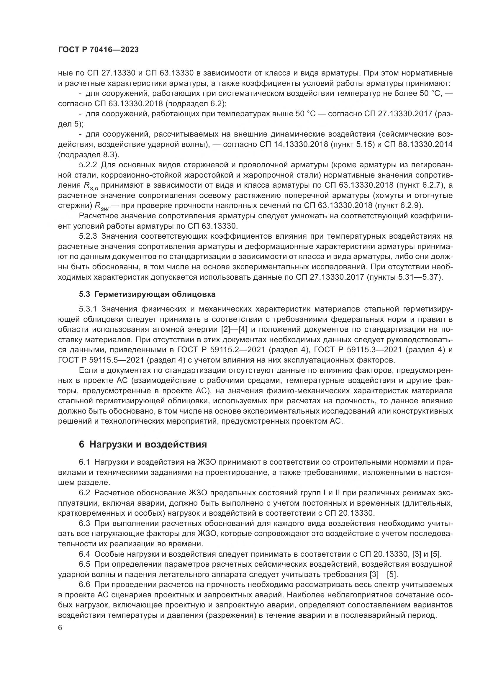 ГОСТ Р 70416-2023, страница 10
