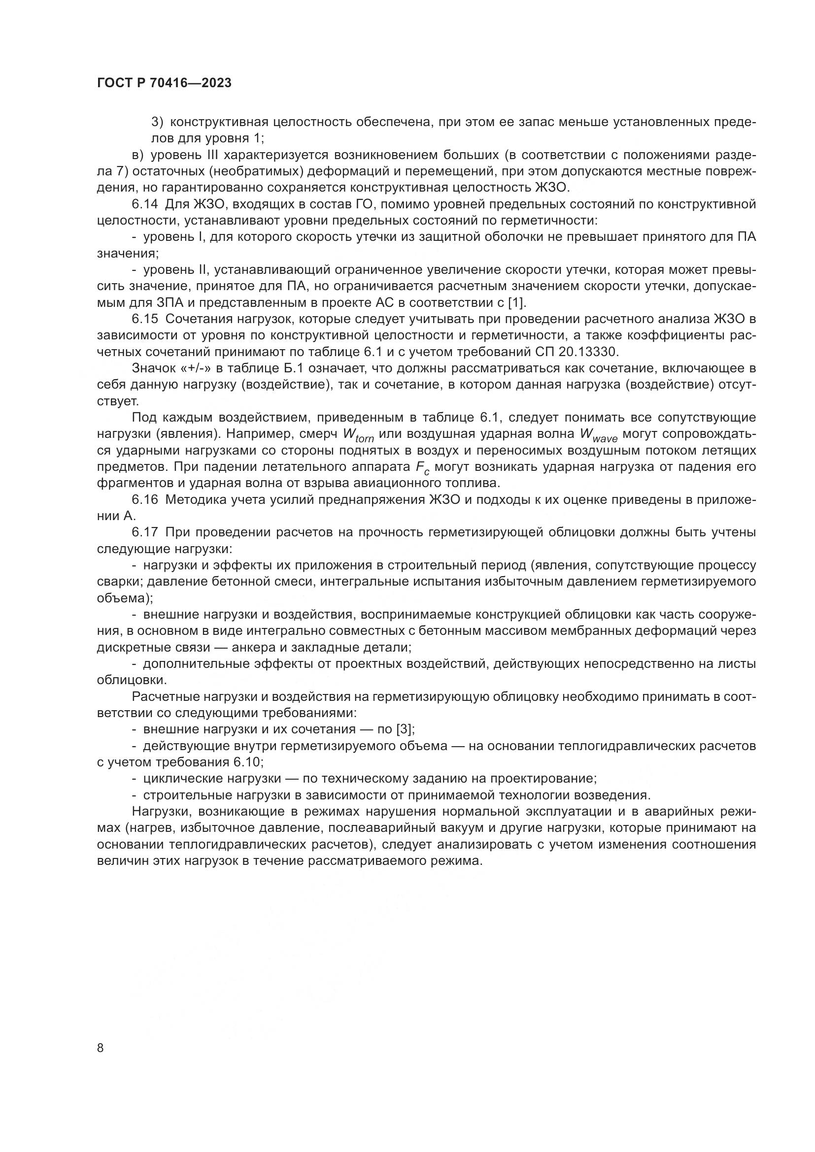 ГОСТ Р 70416-2023, страница 12