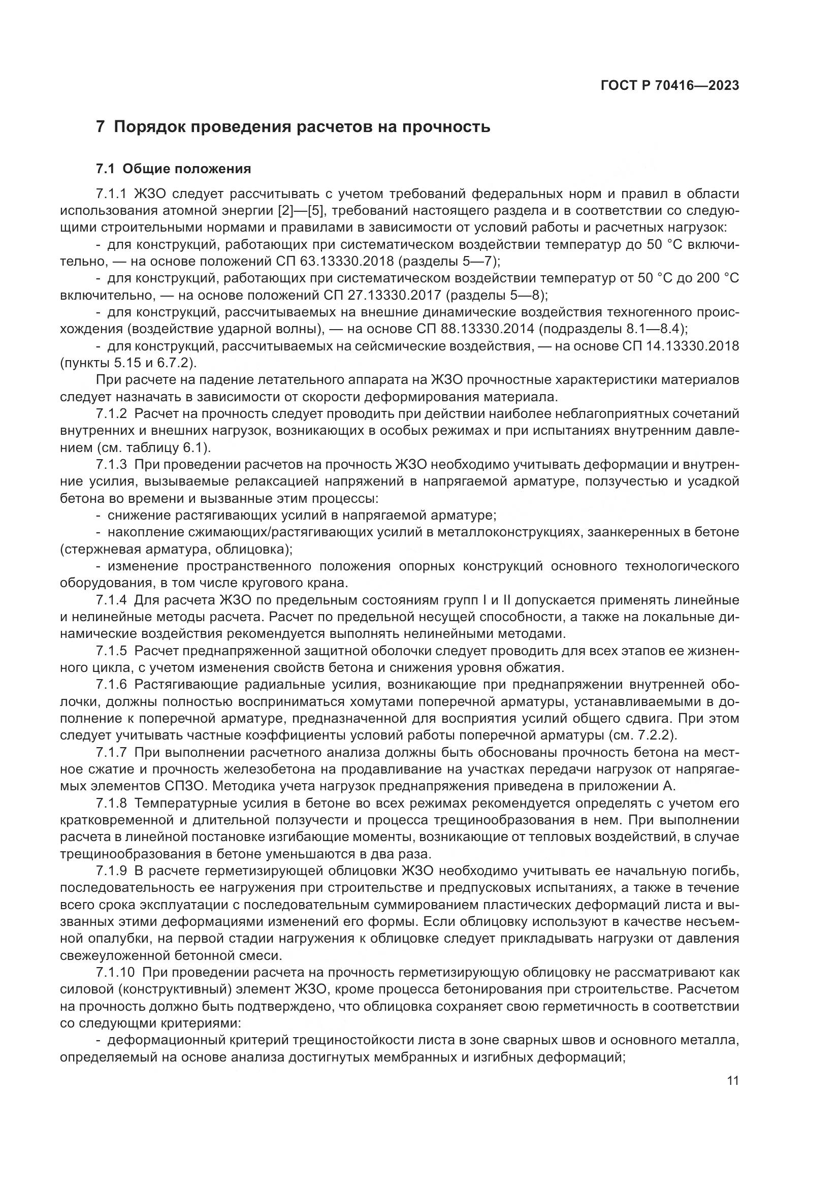 ГОСТ Р 70416-2023, страница 15