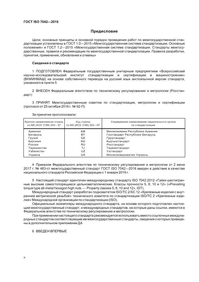 ГОСТ ISO 7042-2016, страница 2