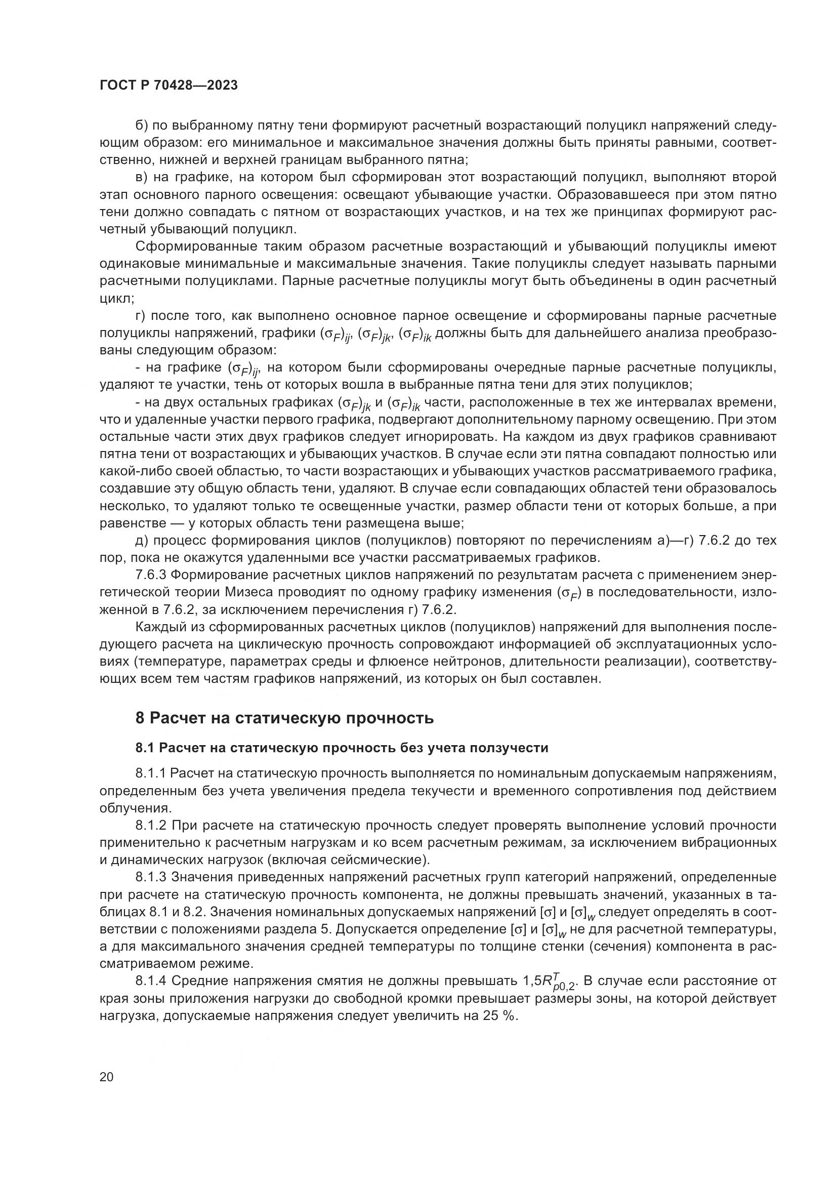 ГОСТ Р 70428-2023, страница 24