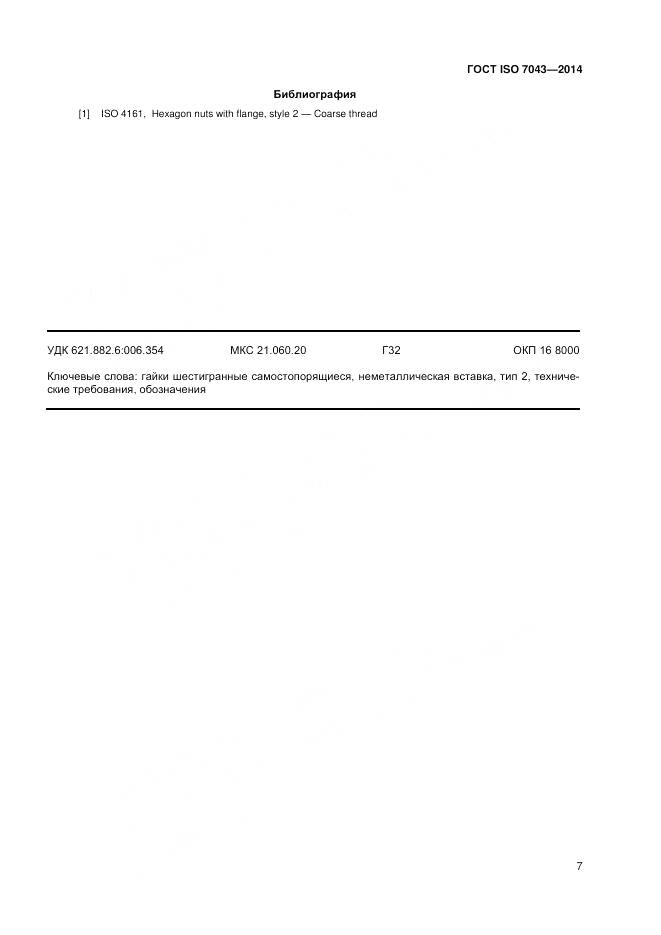 ГОСТ ISO 7043-2014, страница 11