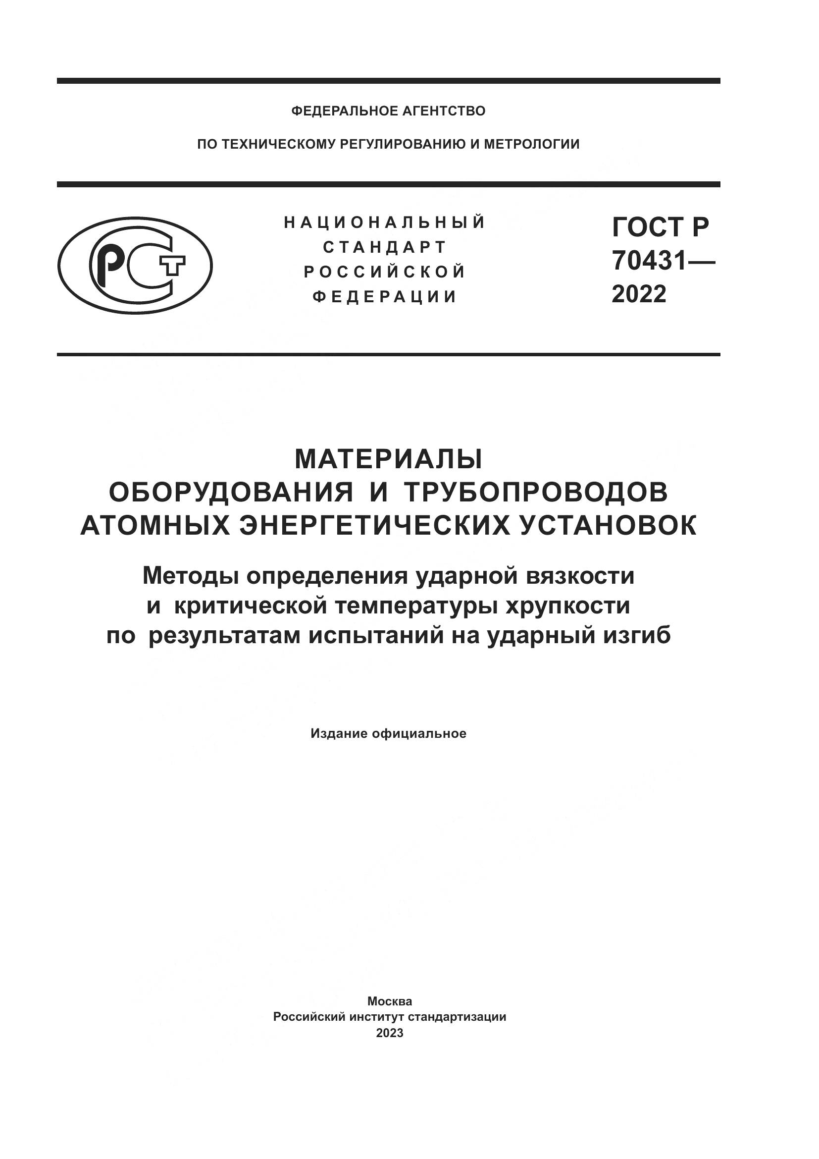 ГОСТ Р 70431-2022, страница 1