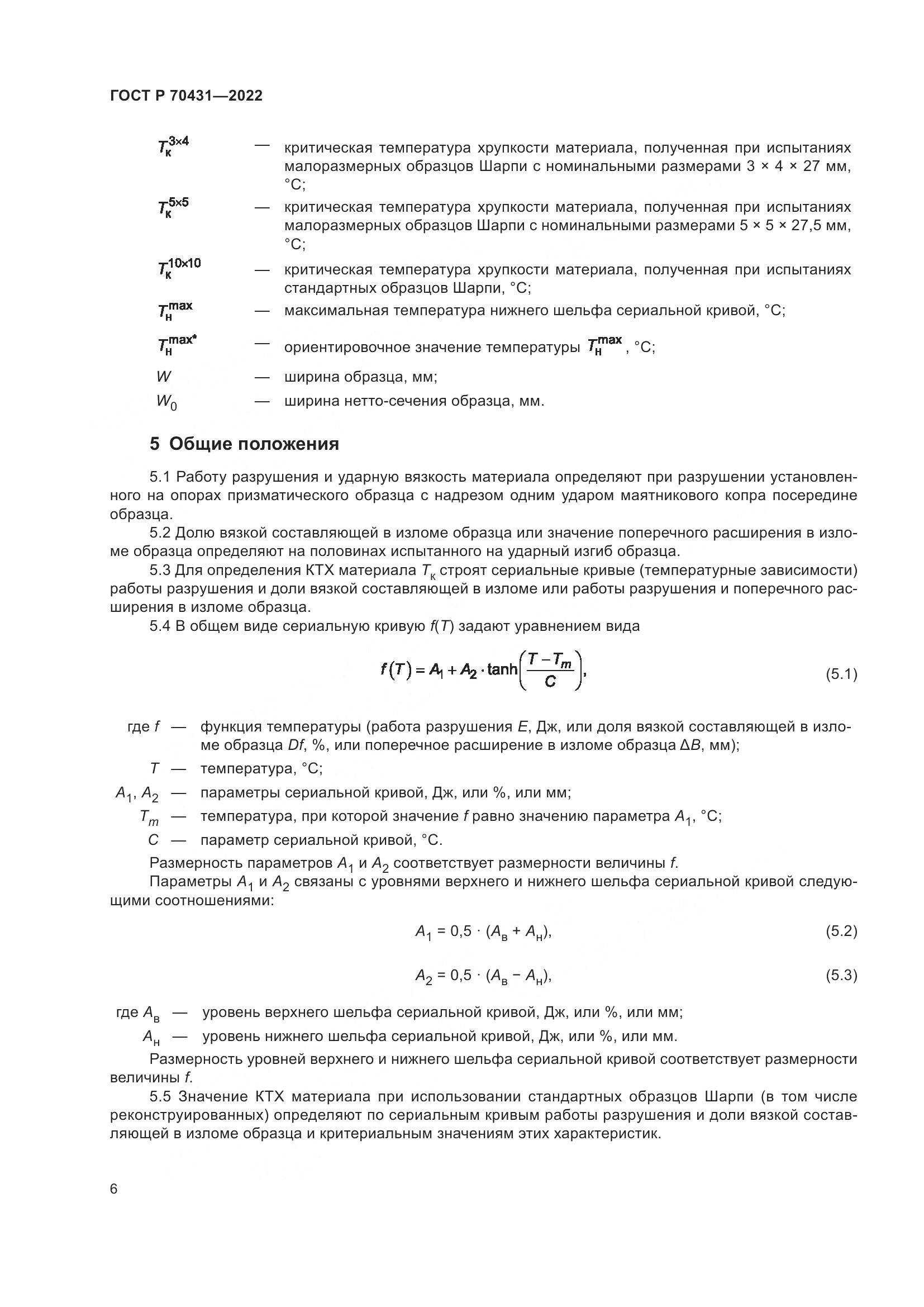 ГОСТ Р 70431-2022, страница 10