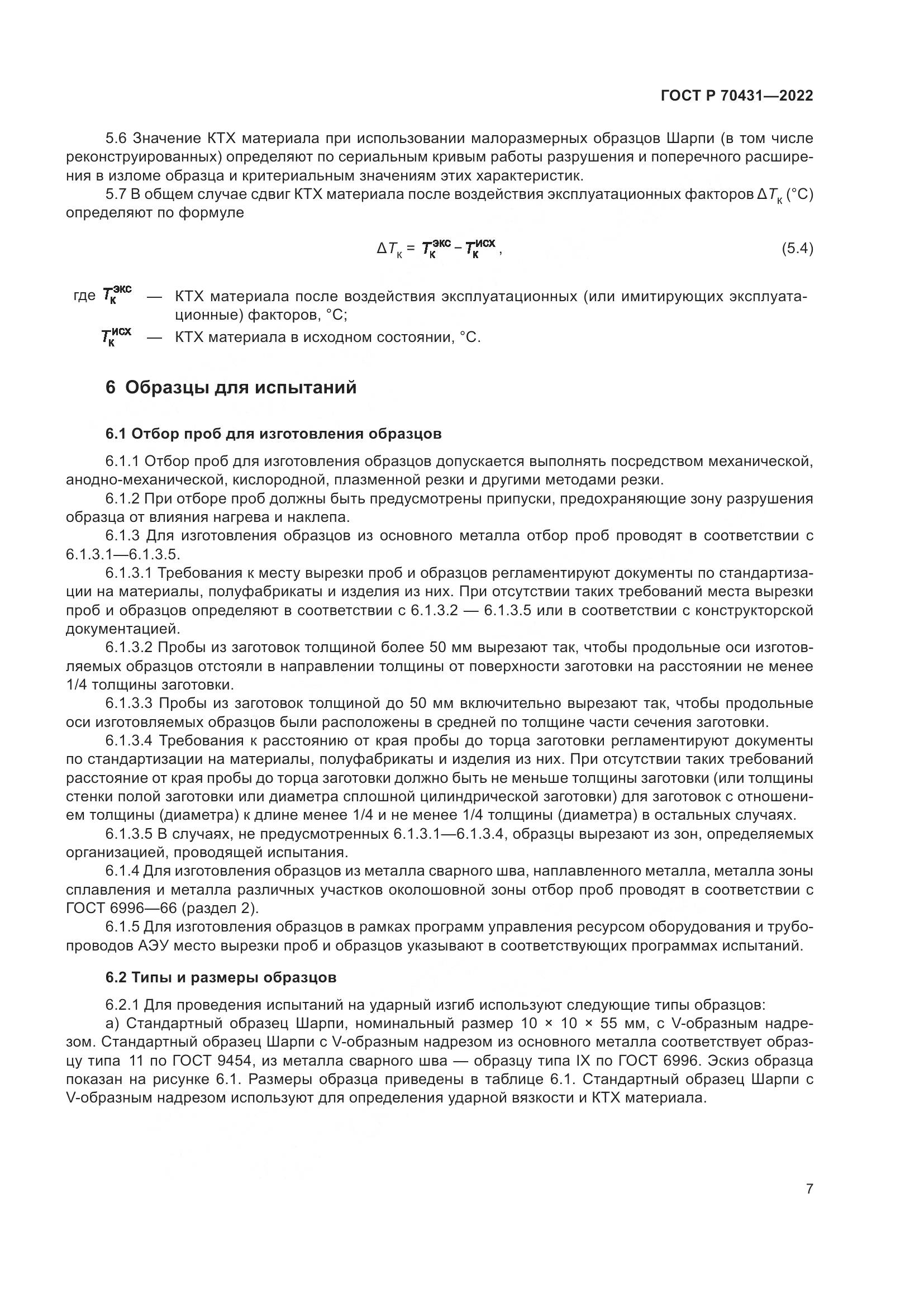 ГОСТ Р 70431-2022, страница 11