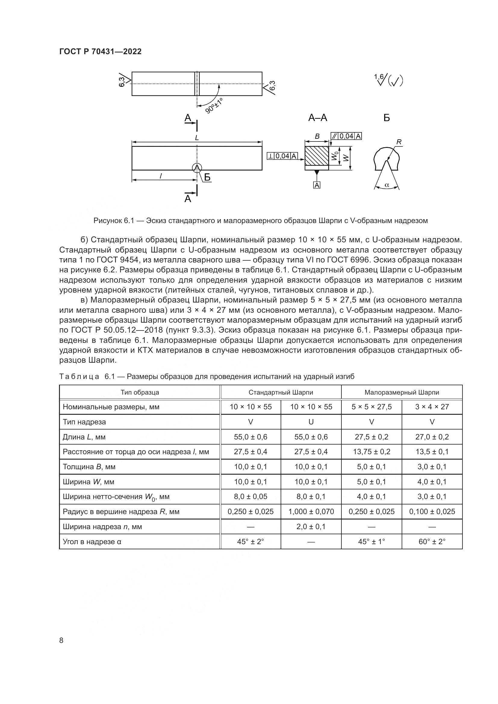 ГОСТ Р 70431-2022, страница 12