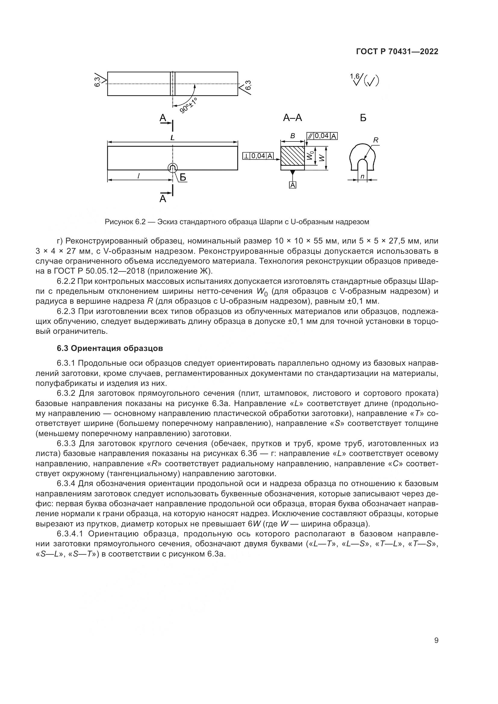 ГОСТ Р 70431-2022, страница 13