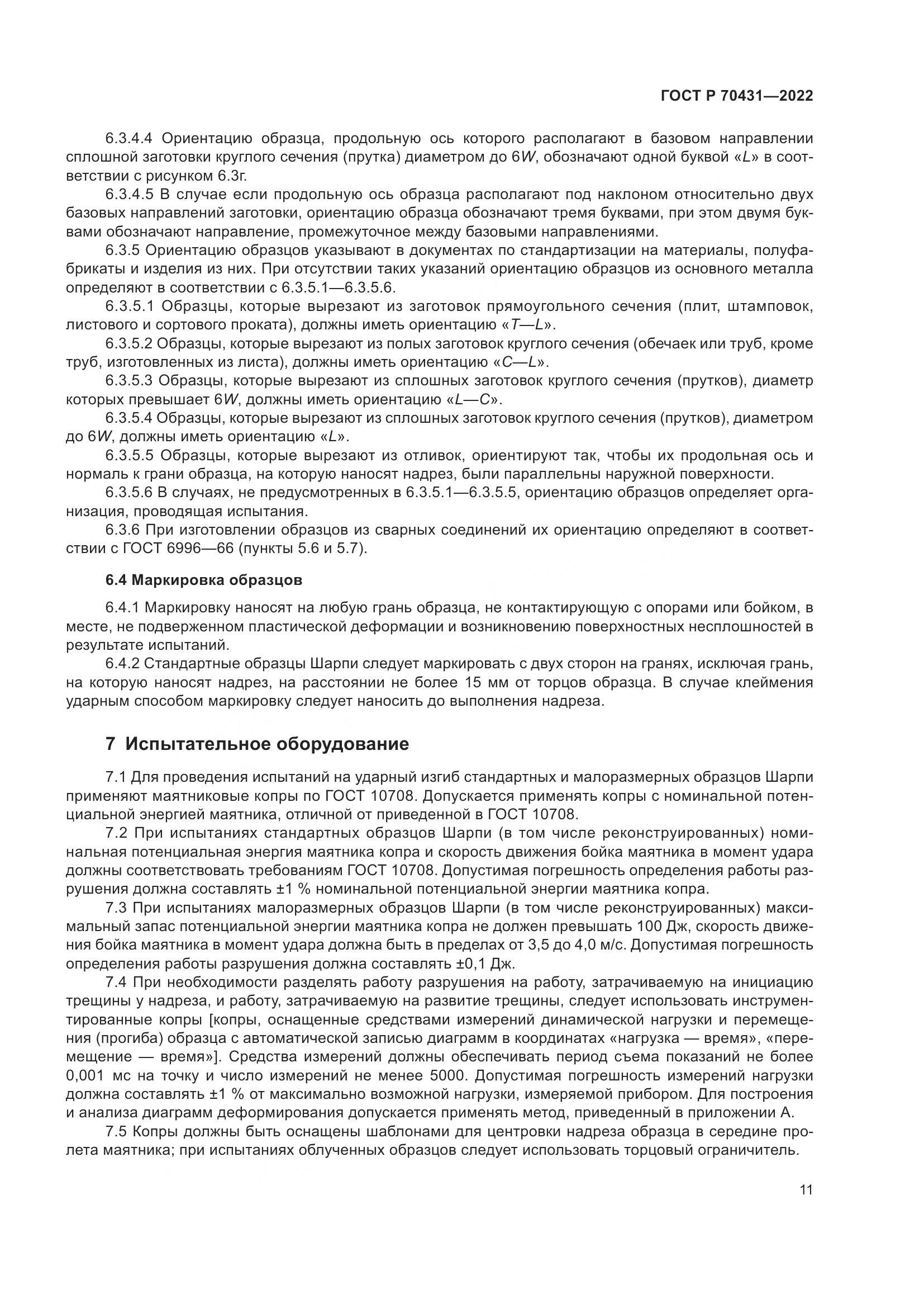 ГОСТ Р 70431-2022, страница 15
