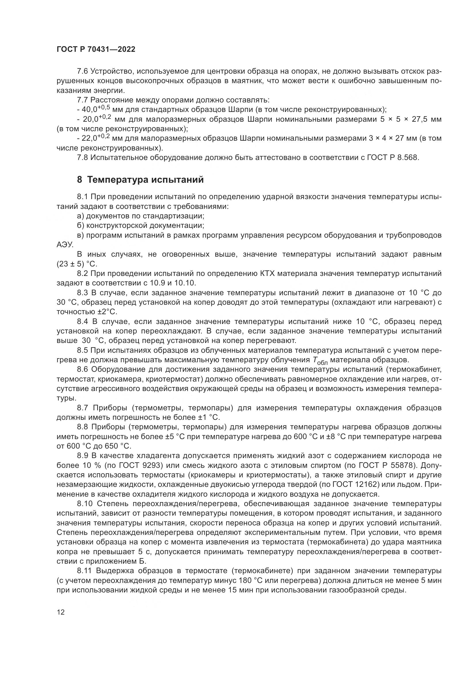 ГОСТ Р 70431-2022, страница 16