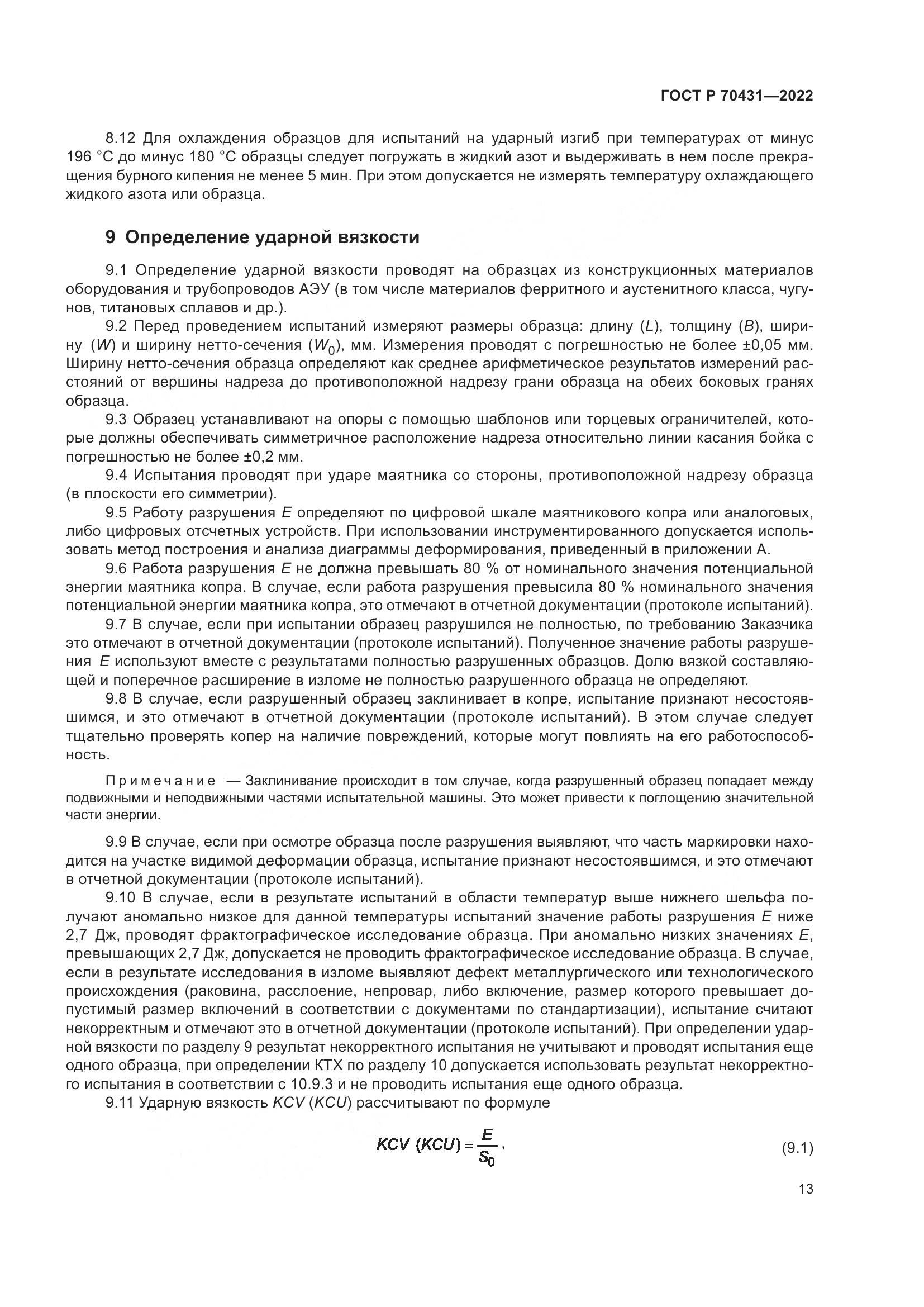 ГОСТ Р 70431-2022, страница 17
