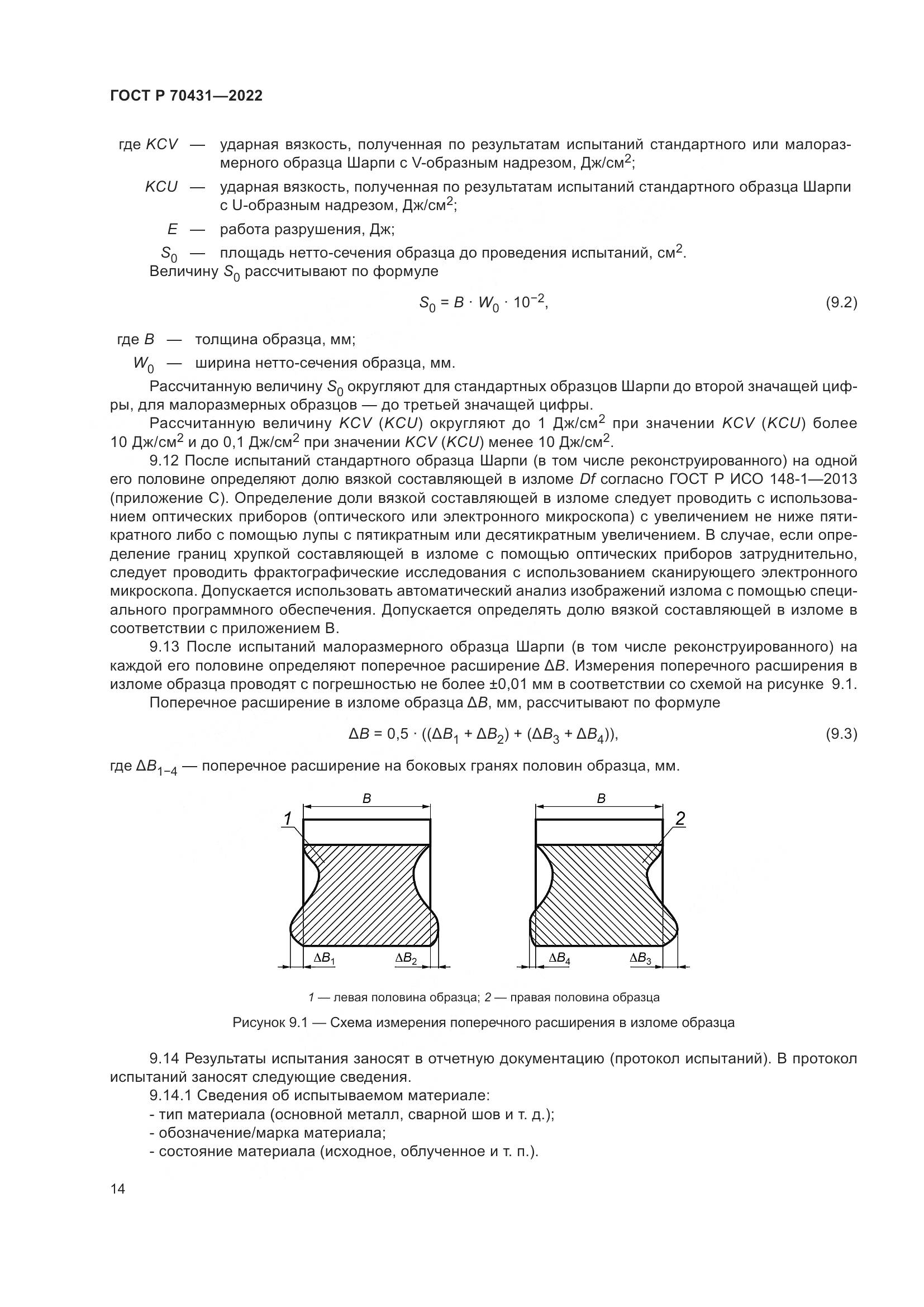 ГОСТ Р 70431-2022, страница 18