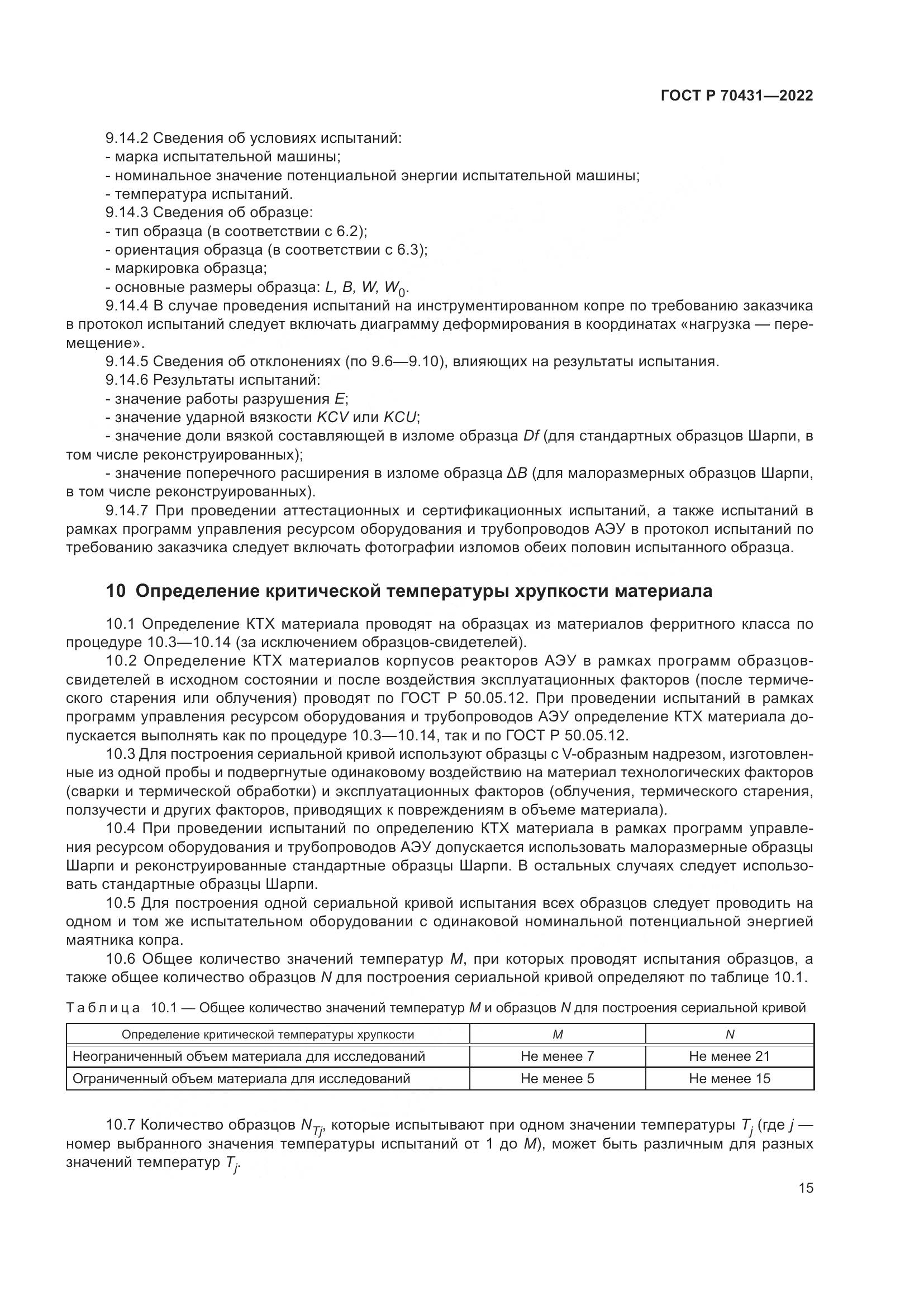 ГОСТ Р 70431-2022, страница 19