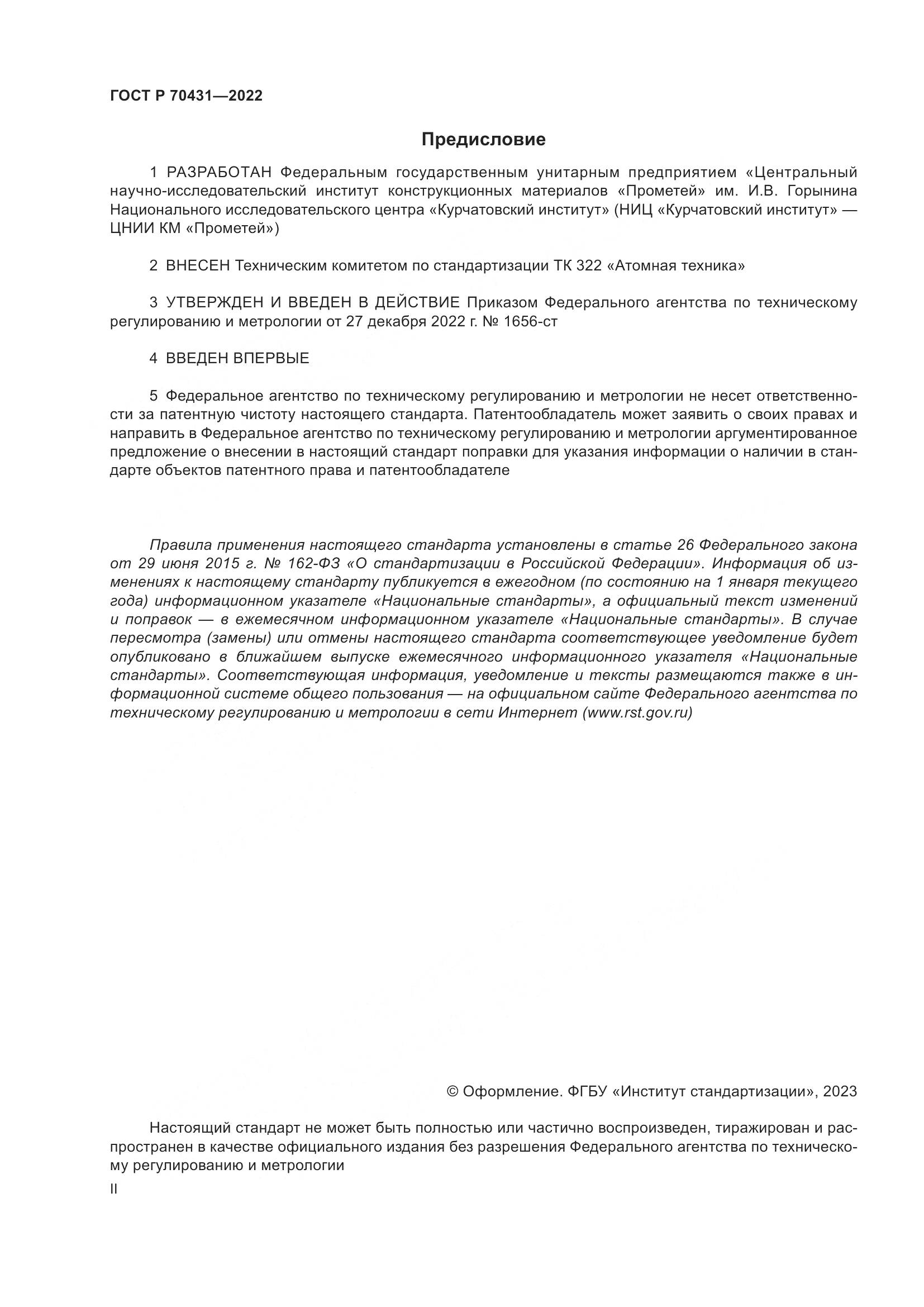 ГОСТ Р 70431-2022, страница 2