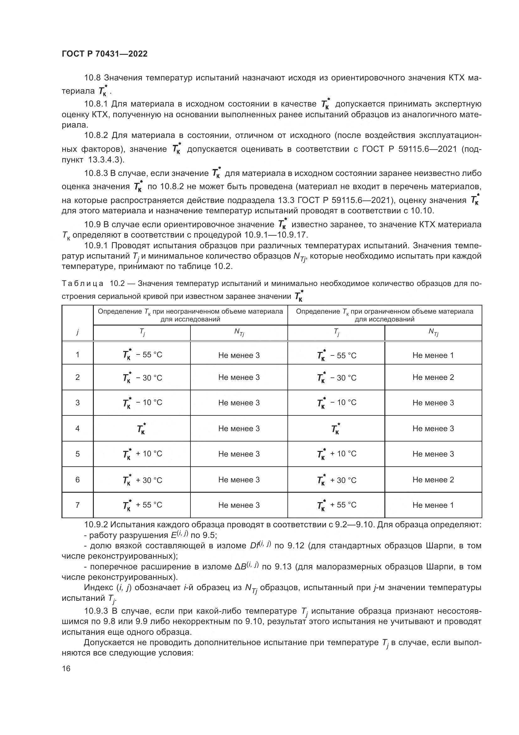 ГОСТ Р 70431-2022, страница 20