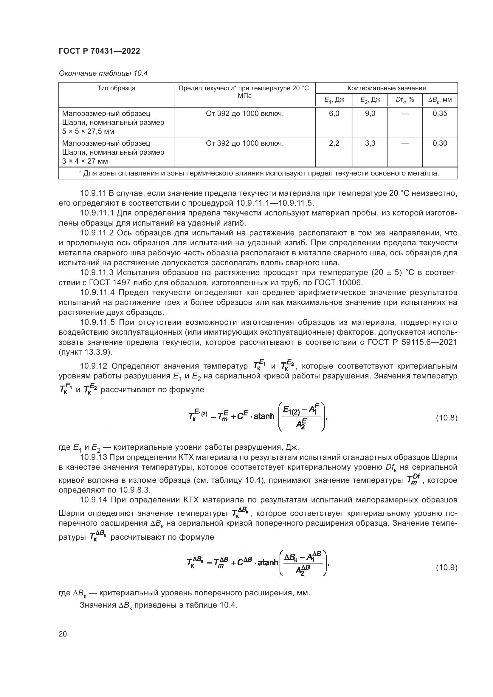 ГОСТ Р 70431-2022, страница 24