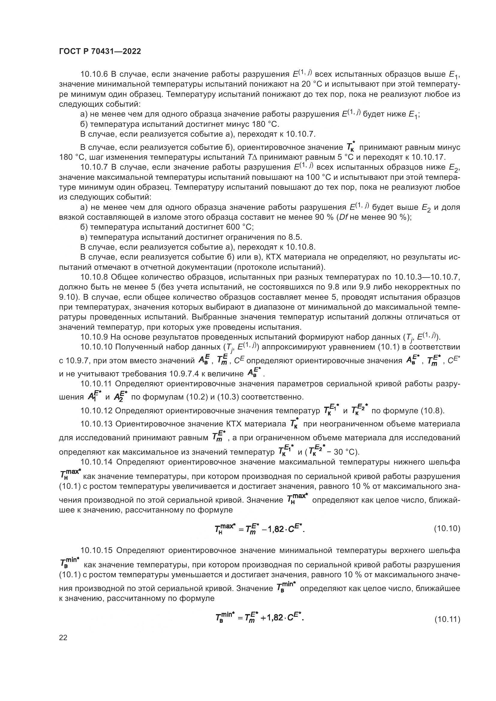 ГОСТ Р 70431-2022, страница 26