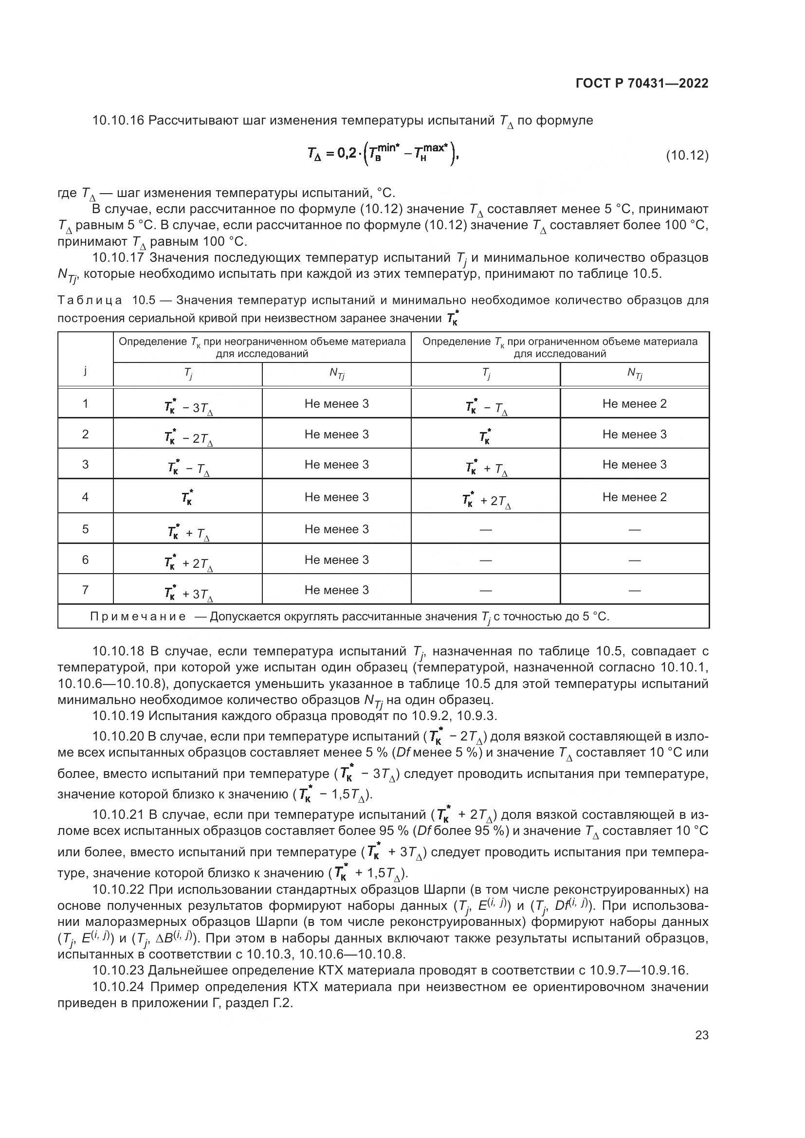 ГОСТ Р 70431-2022, страница 27