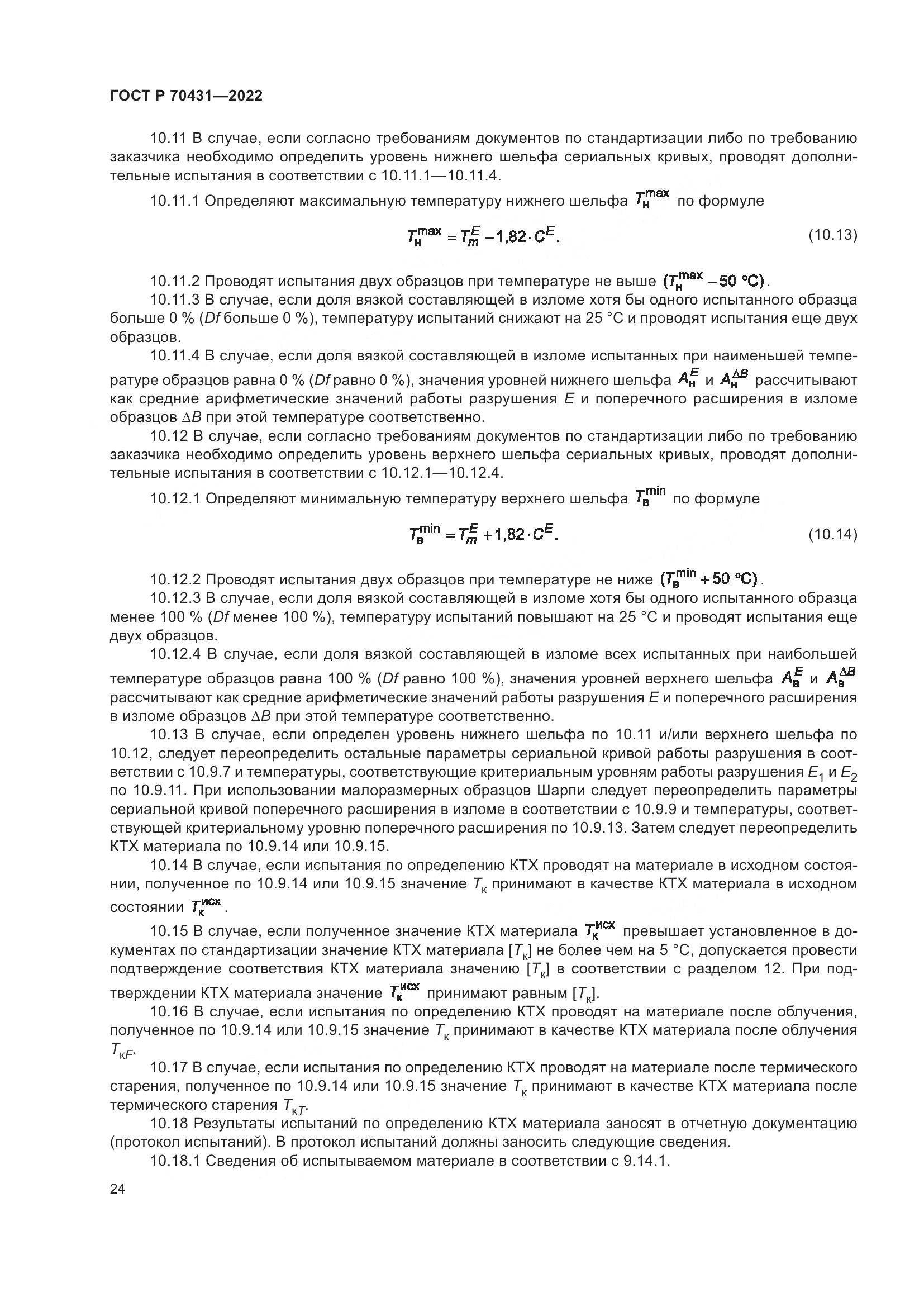 ГОСТ Р 70431-2022, страница 28