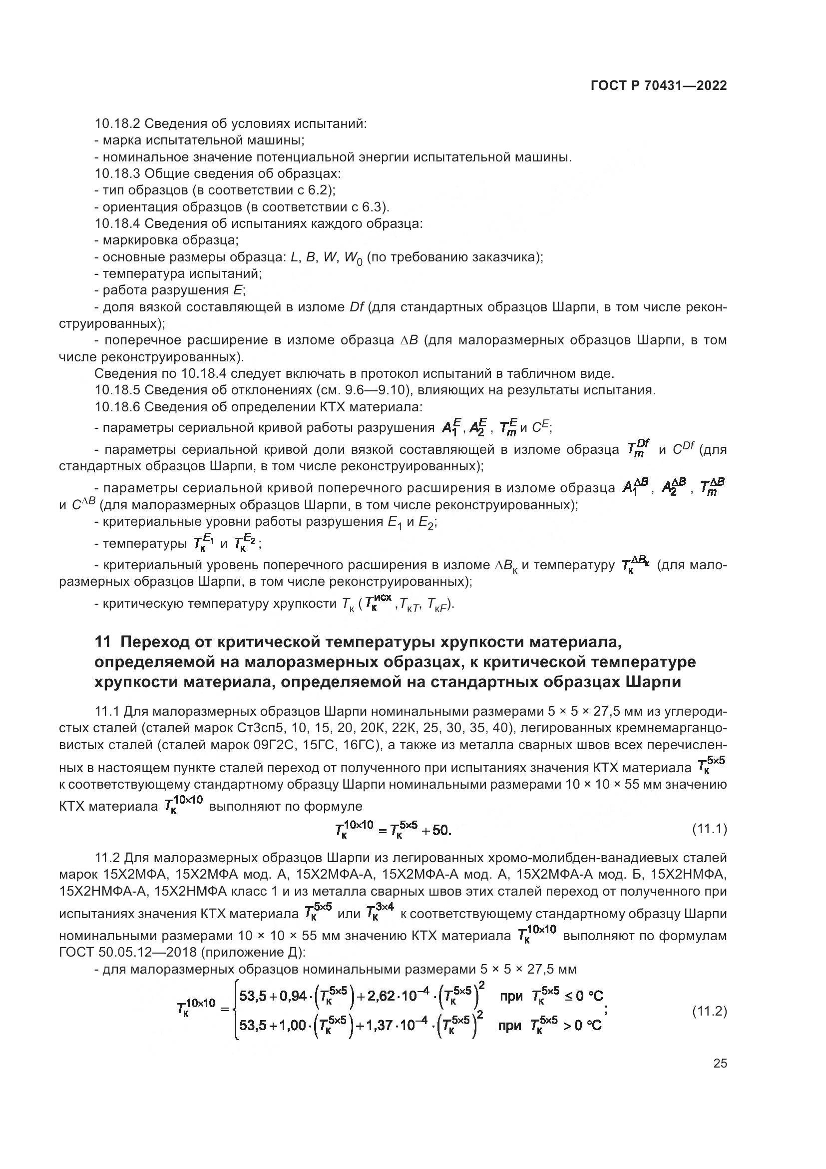 ГОСТ Р 70431-2022, страница 29