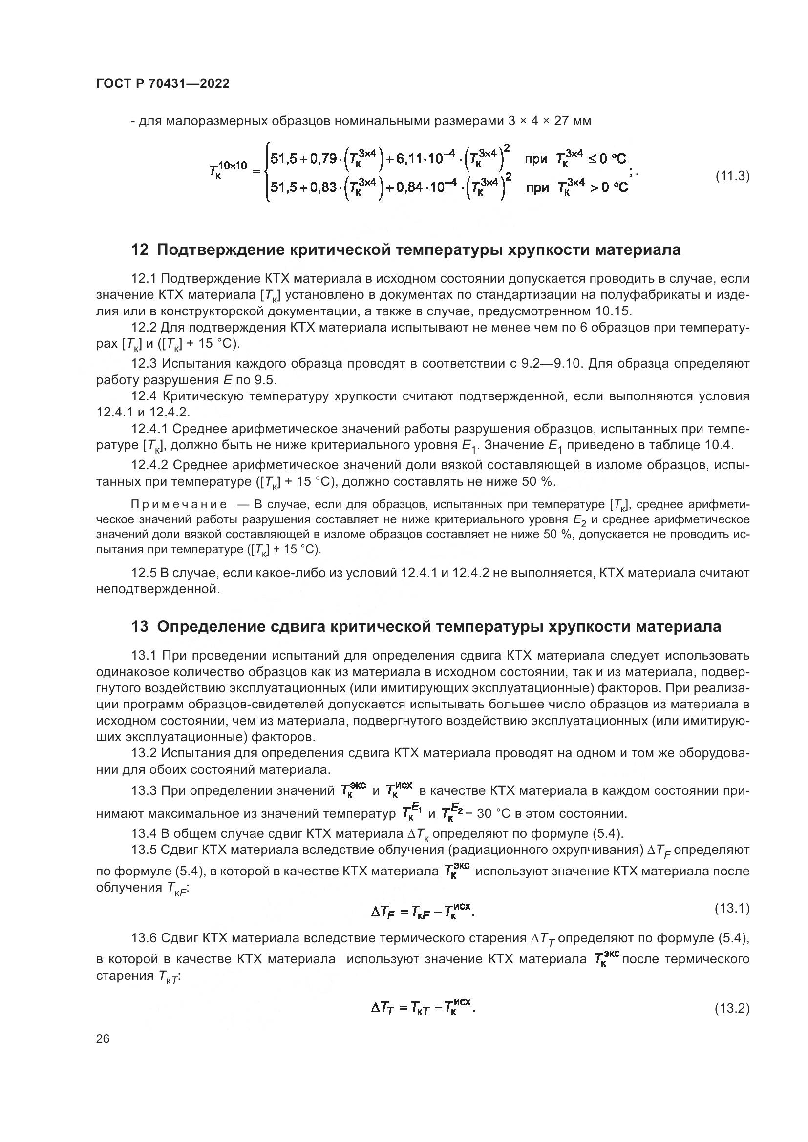 ГОСТ Р 70431-2022, страница 30