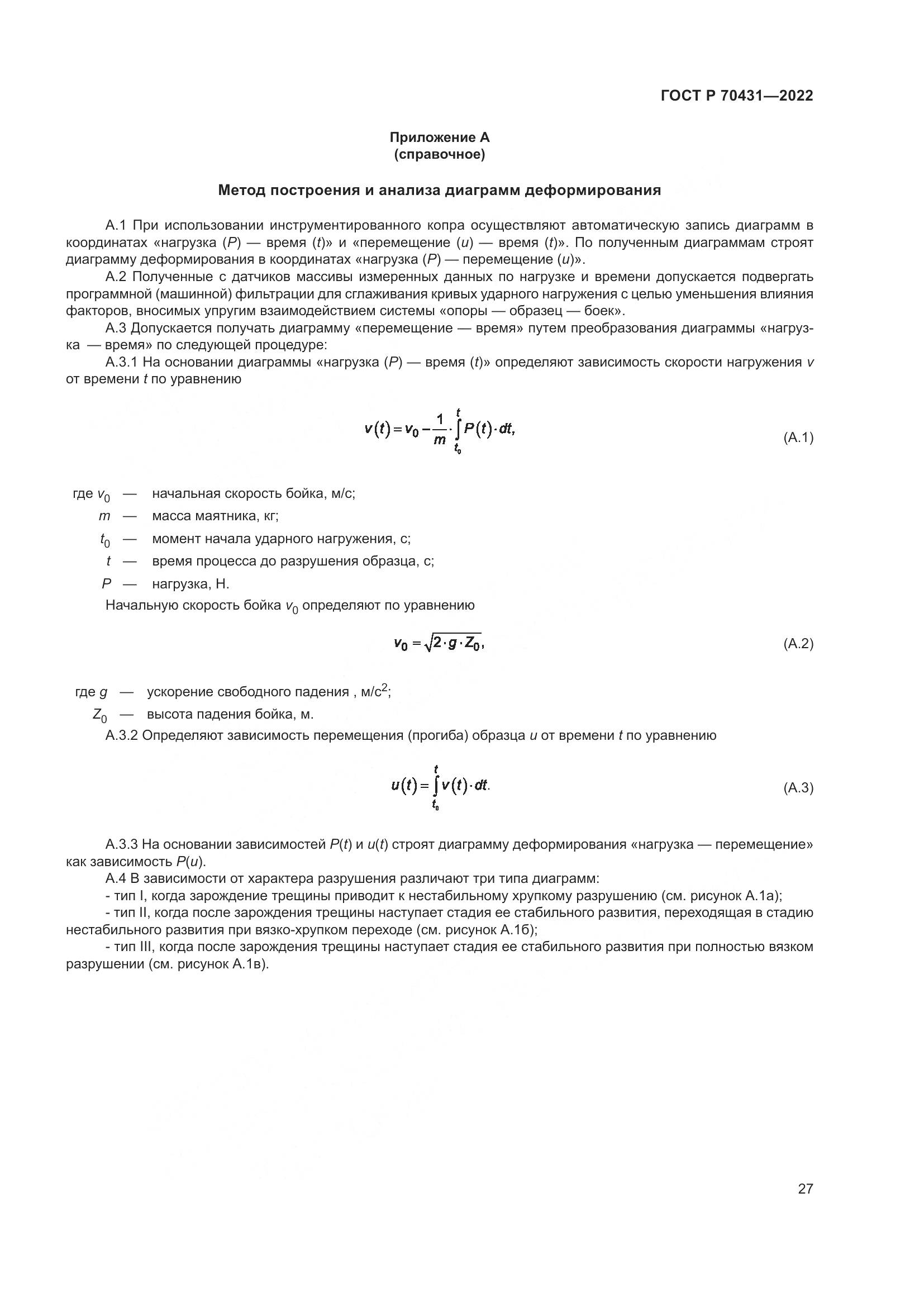 ГОСТ Р 70431-2022, страница 31