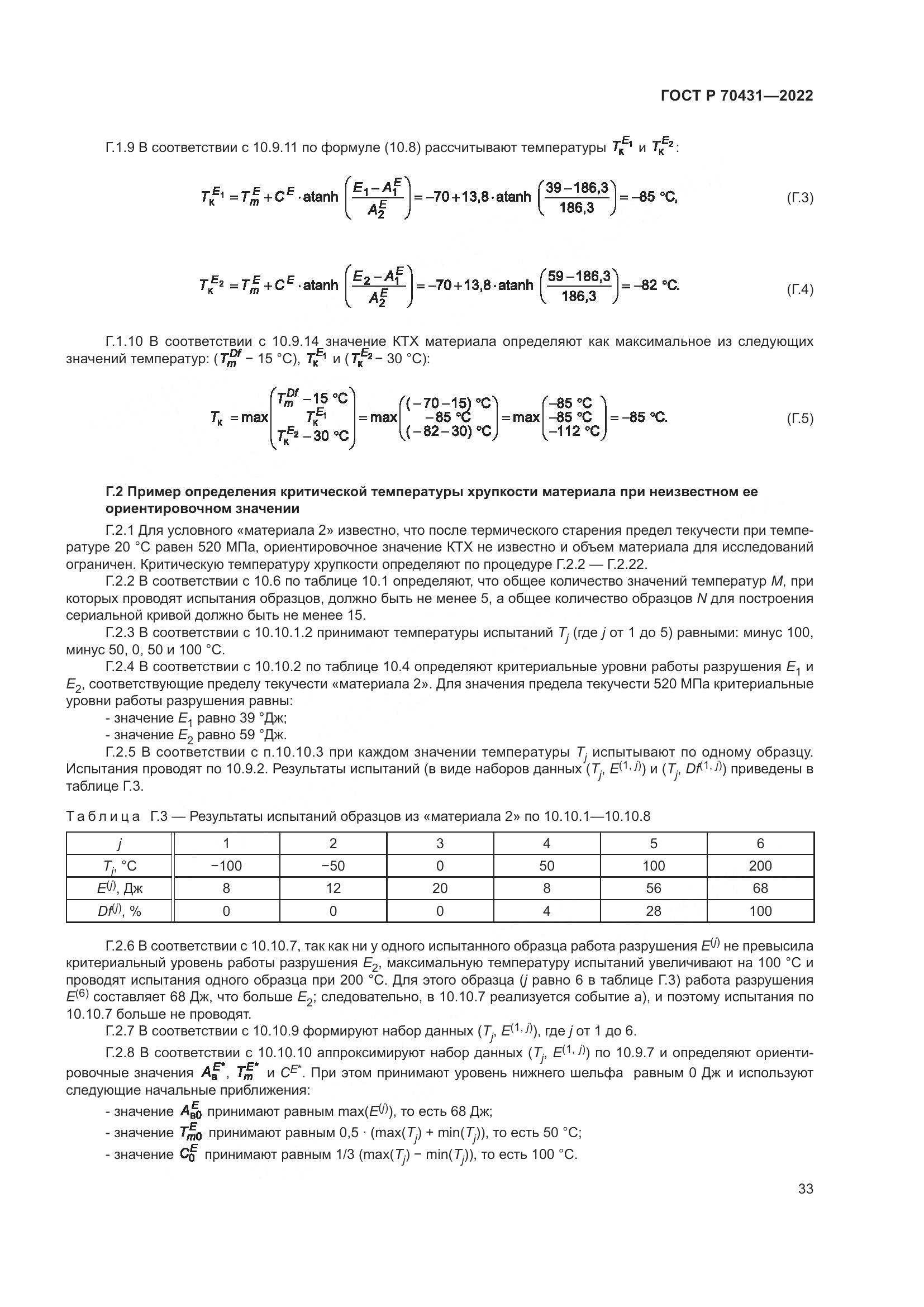 ГОСТ Р 70431-2022, страница 37