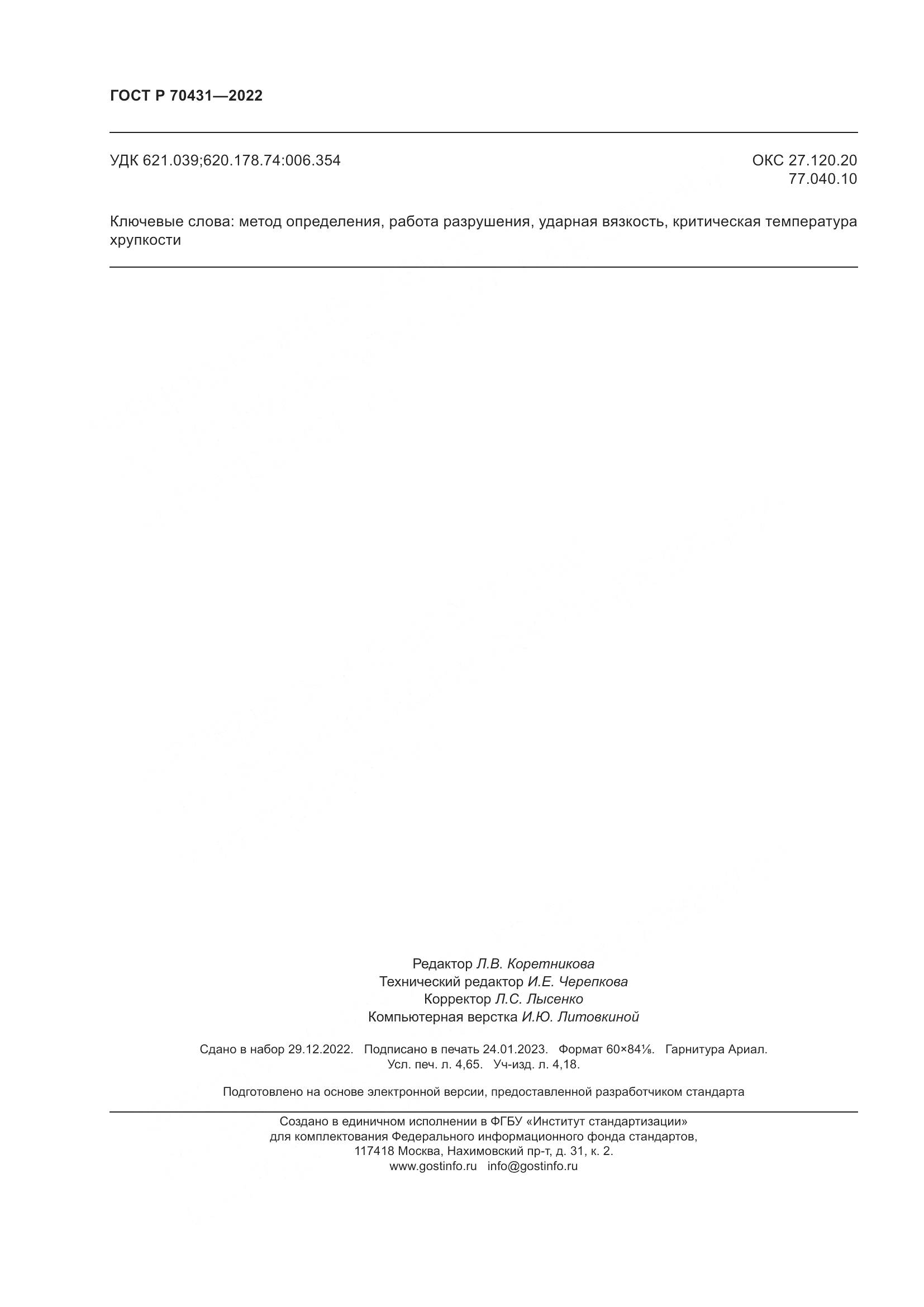 ГОСТ Р 70431-2022, страница 42