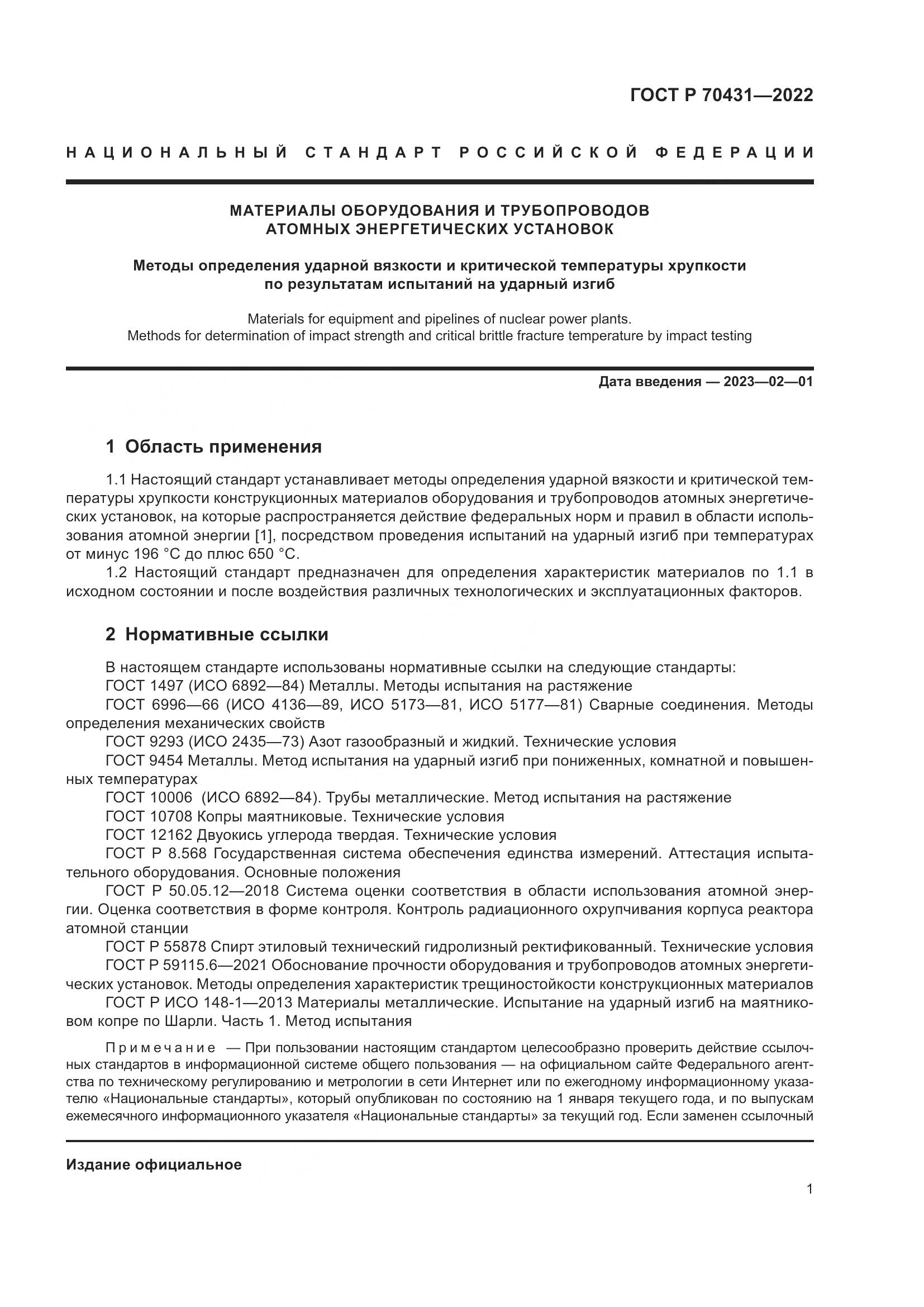 ГОСТ Р 70431-2022, страница 5